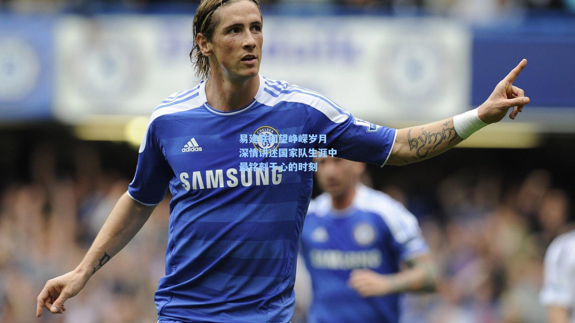 易建联回望峥嵘岁月 深情讲述国家队生涯中最铭刻于心的时刻