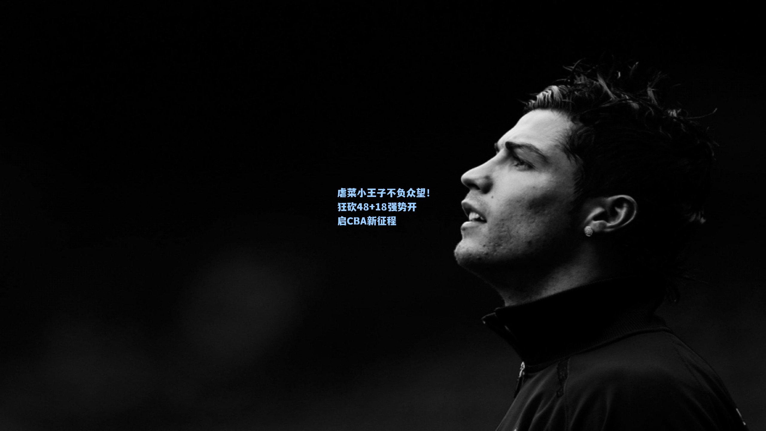 虐菜小王子不负众望！狂砍48+18强势开启CBA新征程