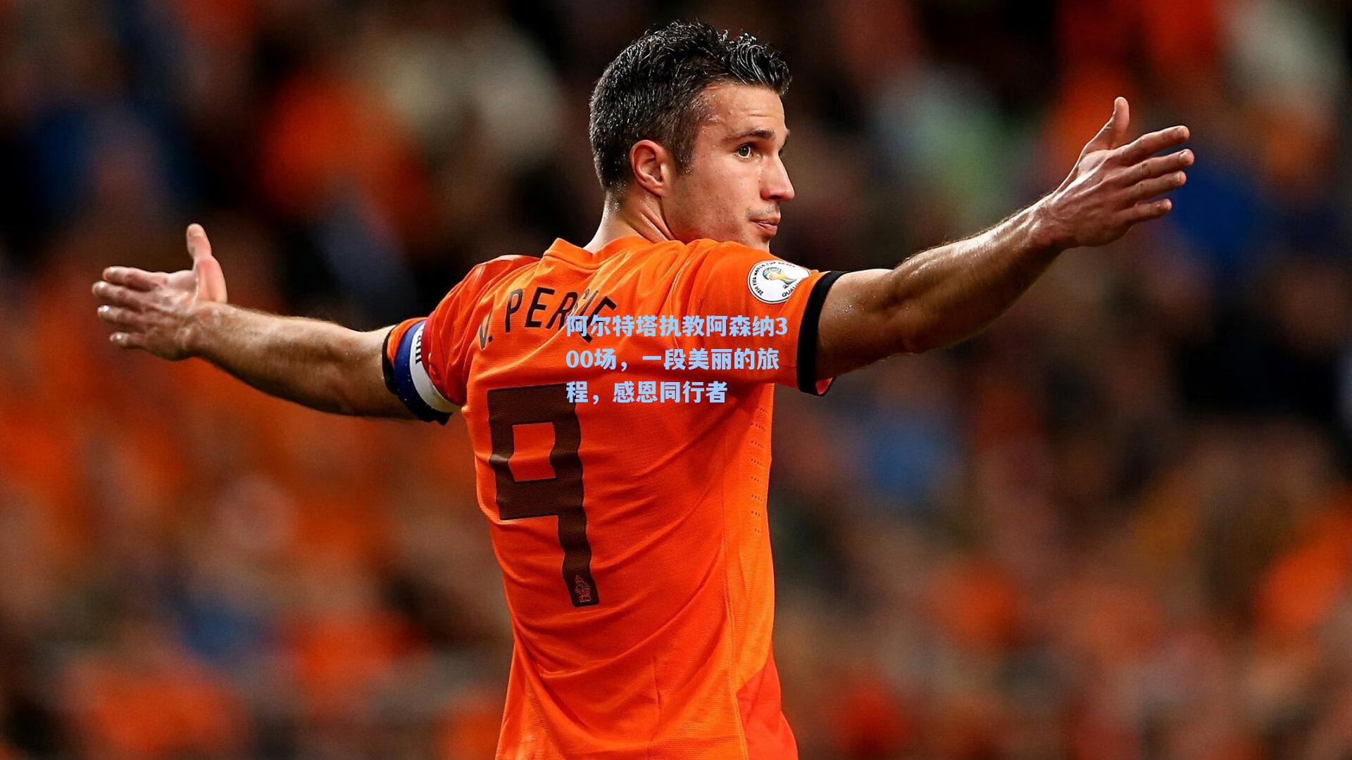 阿尔特塔执教阿森纳300场，一段美丽的旅程，感恩同行者