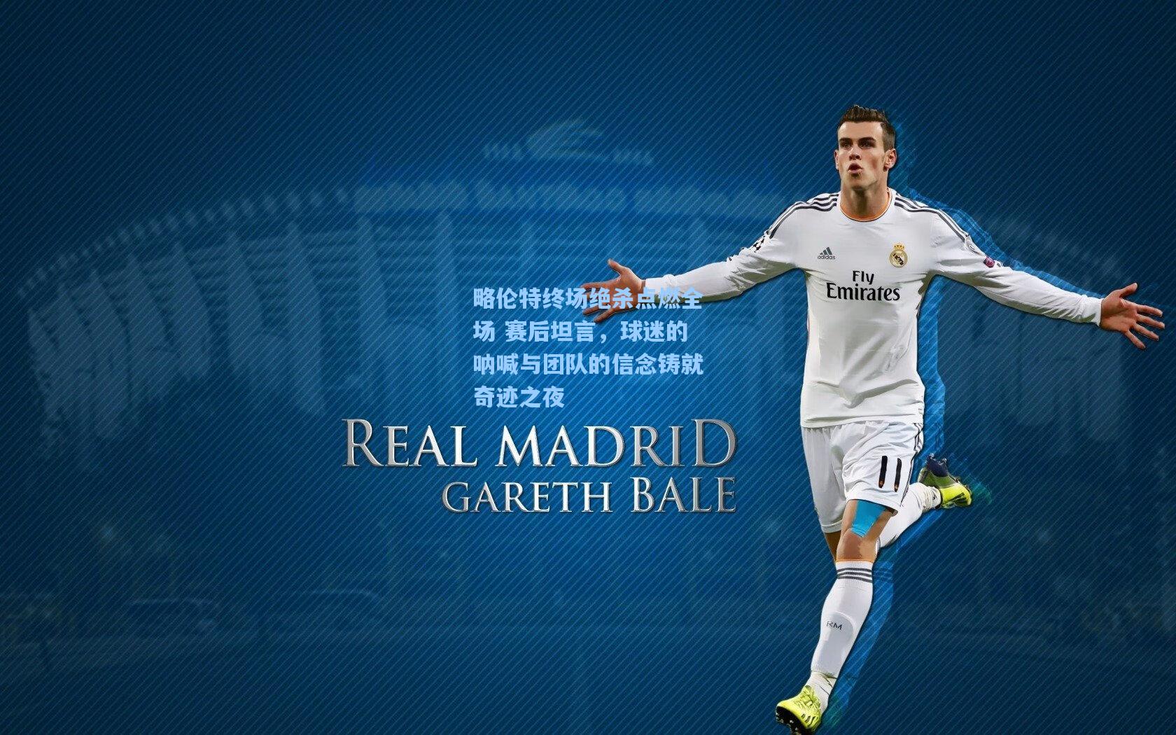 略伦特终场绝杀点燃全场 赛后坦言，球迷的呐喊与团队的信念铸就奇迹之夜