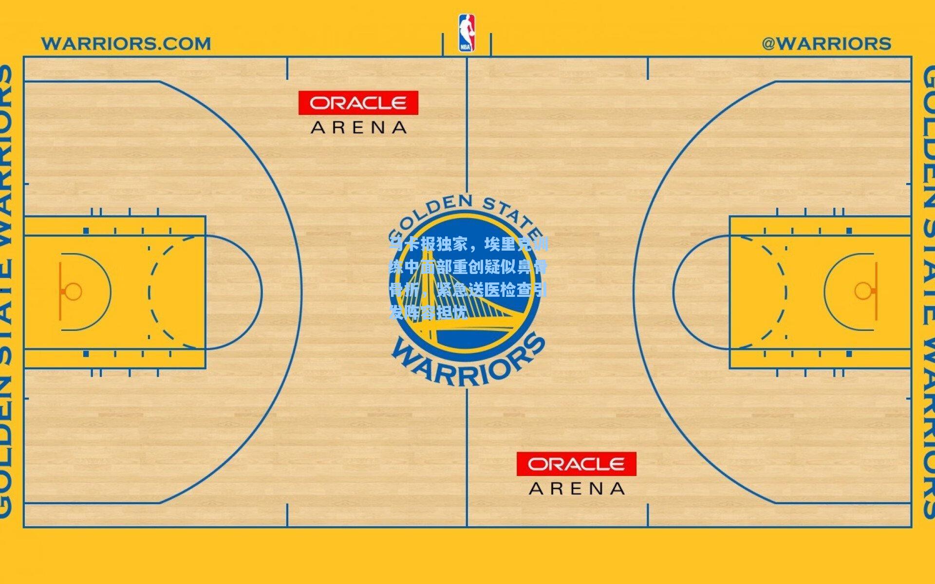 马卡报独家,埃里克训练中面部重创疑似鼻骨骨折,紧急送医检查引发阵容担忧