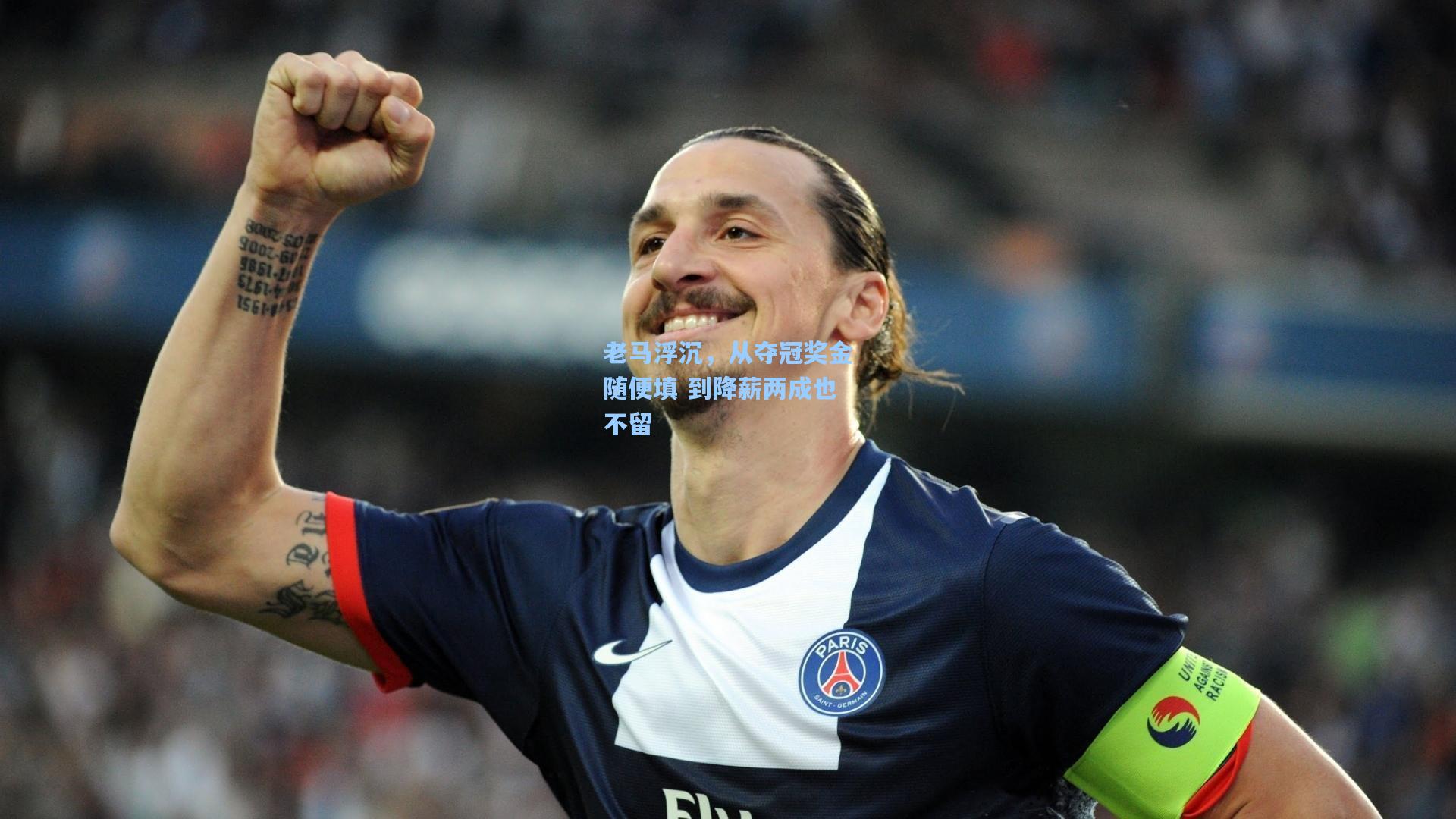 老马浮沉，从夺冠奖金随便填 到降薪两成也不留
