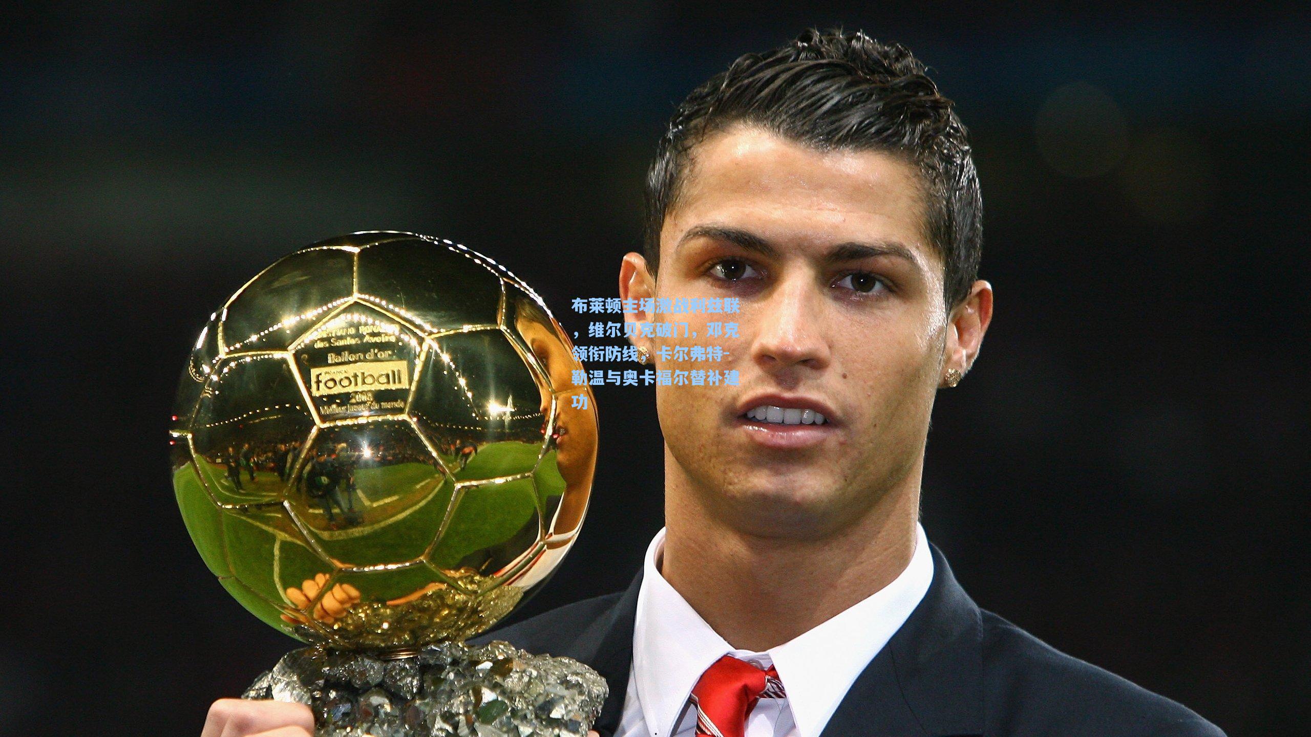 布莱顿主场激战利兹联，维尔贝克破门，邓克领衔防线，卡尔弗特-勒温与奥卡福尔替补建功