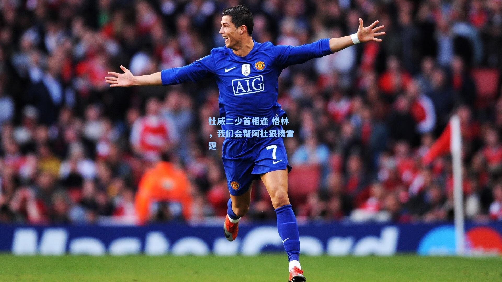 杜威二少首相逢 格林，我们会帮阿杜狠揍雷霆