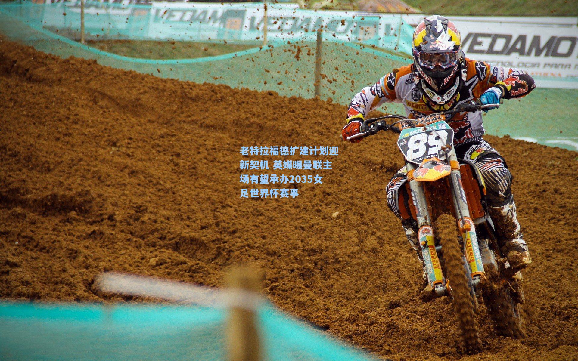 老特拉福德扩建计划迎新契机 英媒曝曼联主场有望承办2035女足世界杯赛事