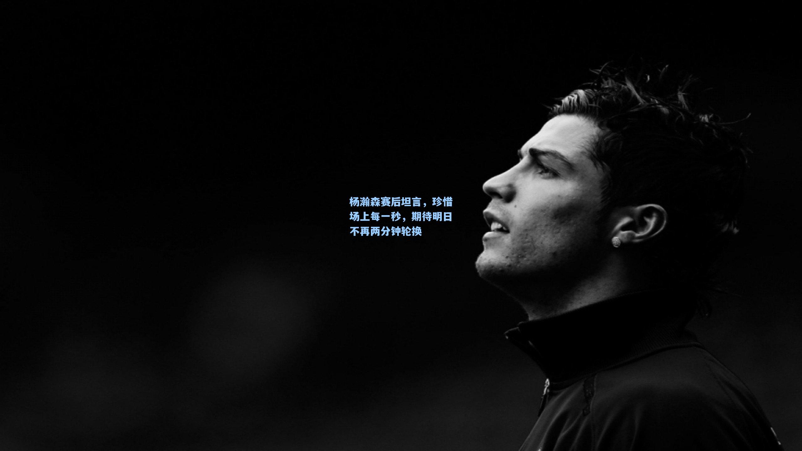 杨瀚森赛后坦言，珍惜场上每一秒，期待明日不再两分钟轮换