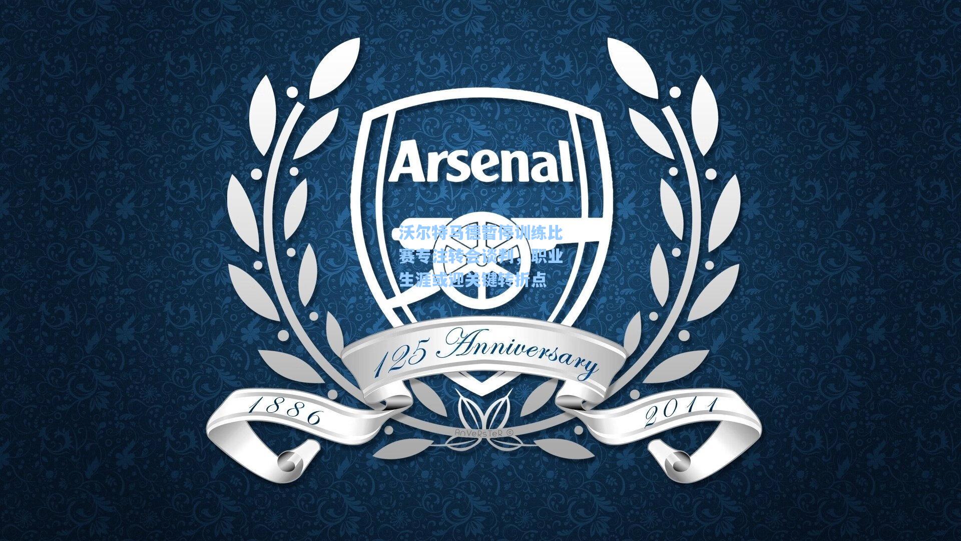 沃尔特马德暂停训练比赛专注转会谈判，职业生涯或迎关键转折点