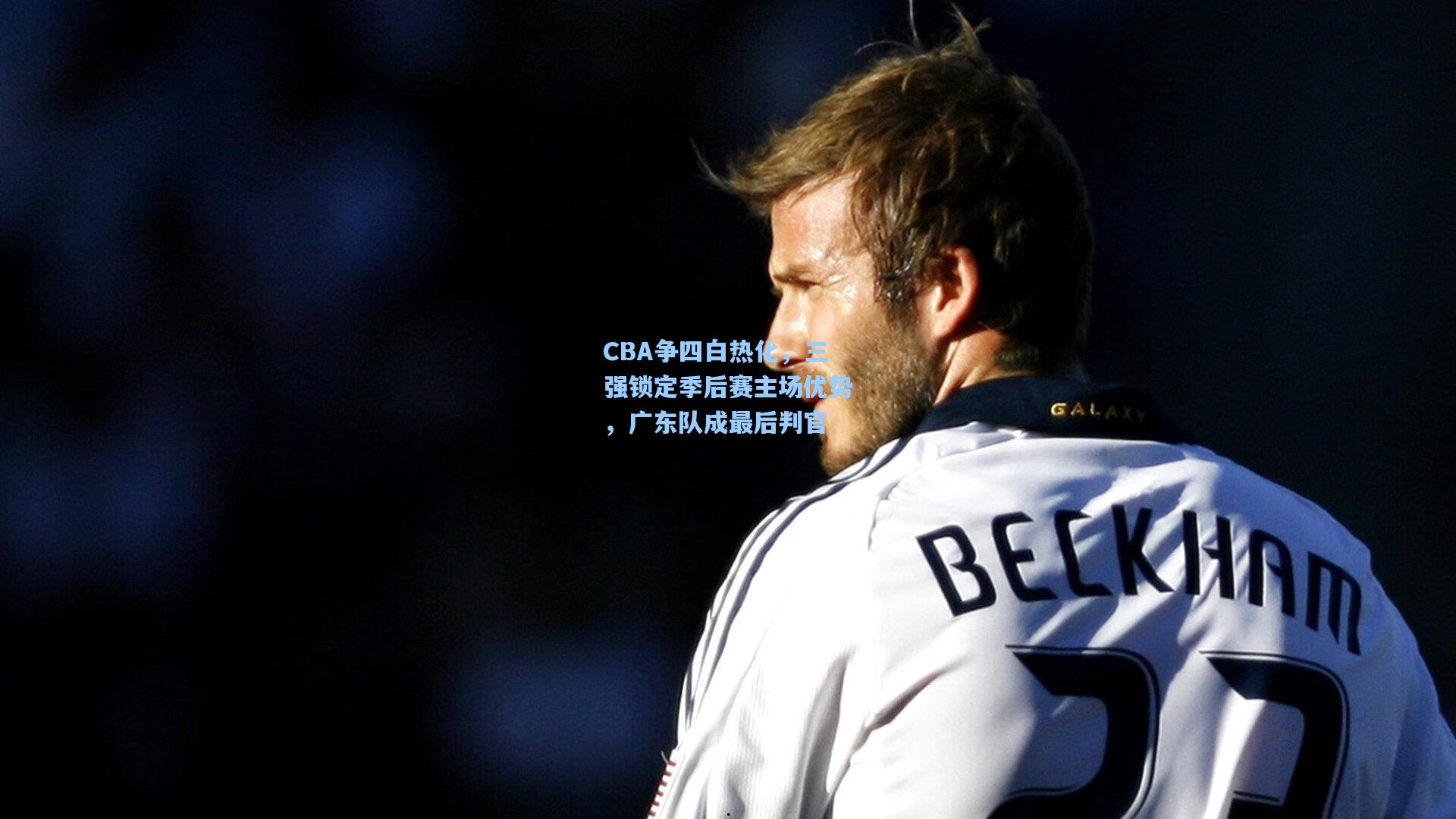 CBA争四白热化，三强锁定季后赛主场优势，广东队成最后判官