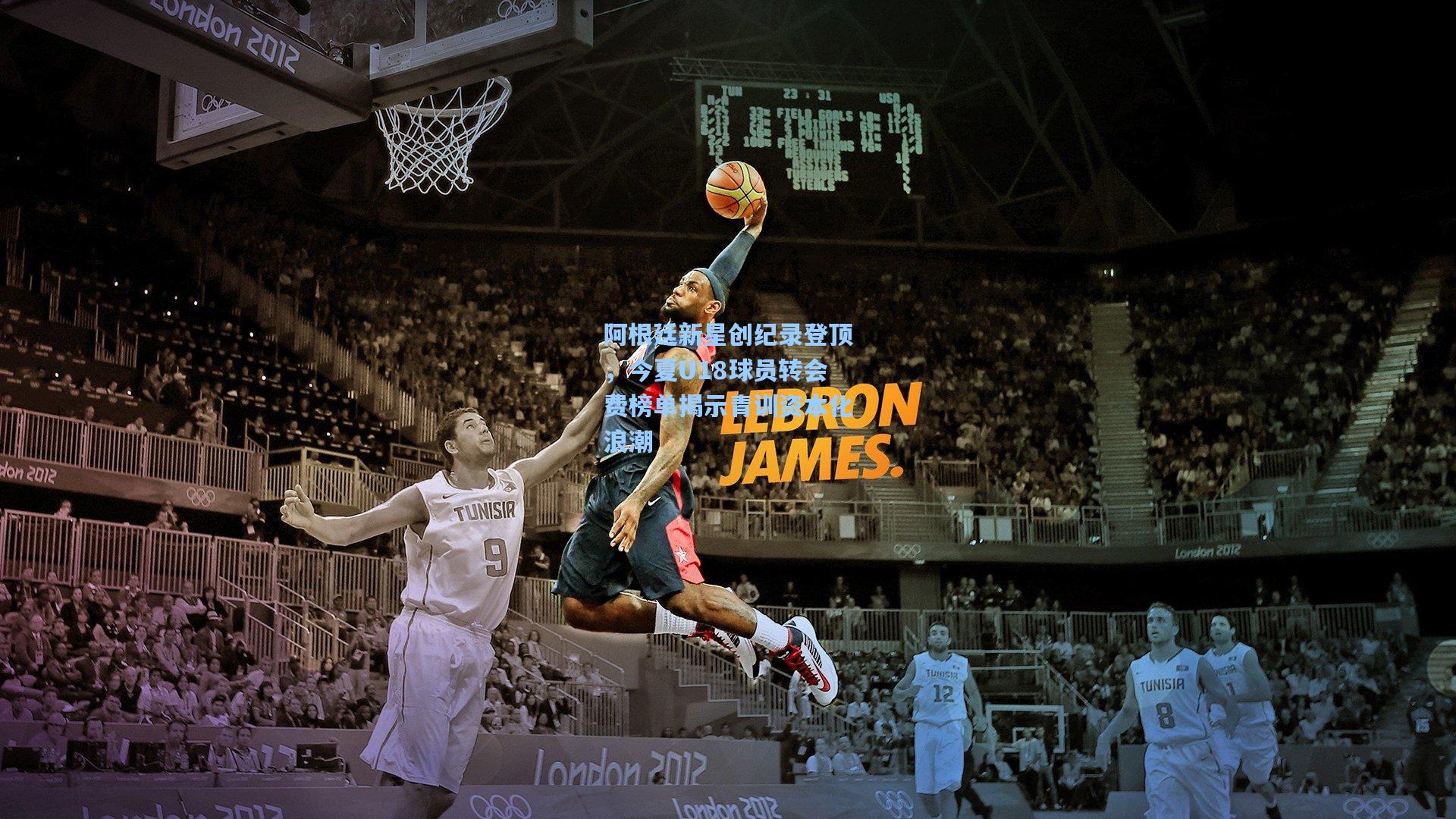 阿根廷新星创纪录登顶，今夏U18球员转会费榜单揭示青训资本化浪潮