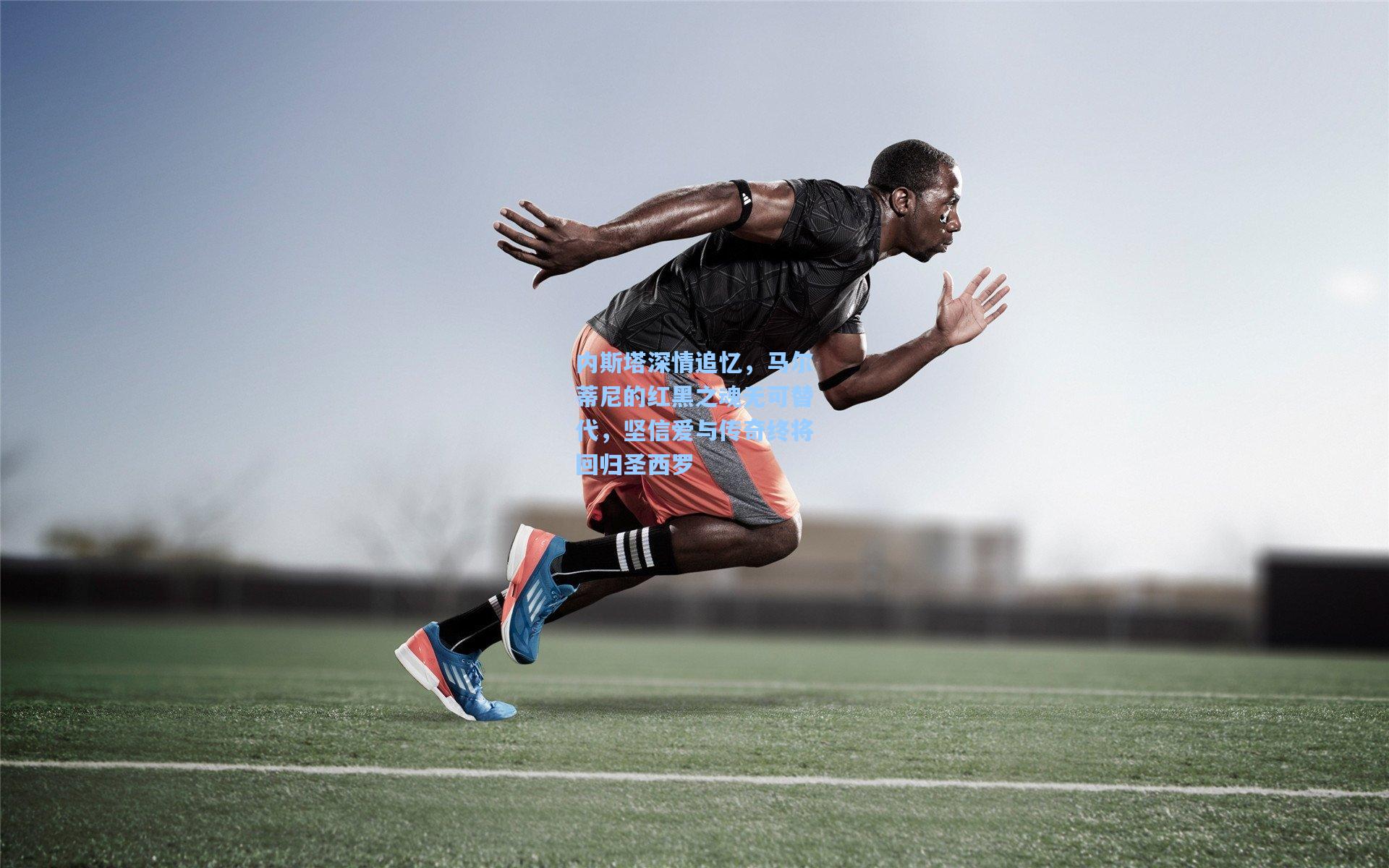 内斯塔深情追忆，马尔蒂尼的红黑之魂无可替代，坚信爱与传奇终将回归圣西罗