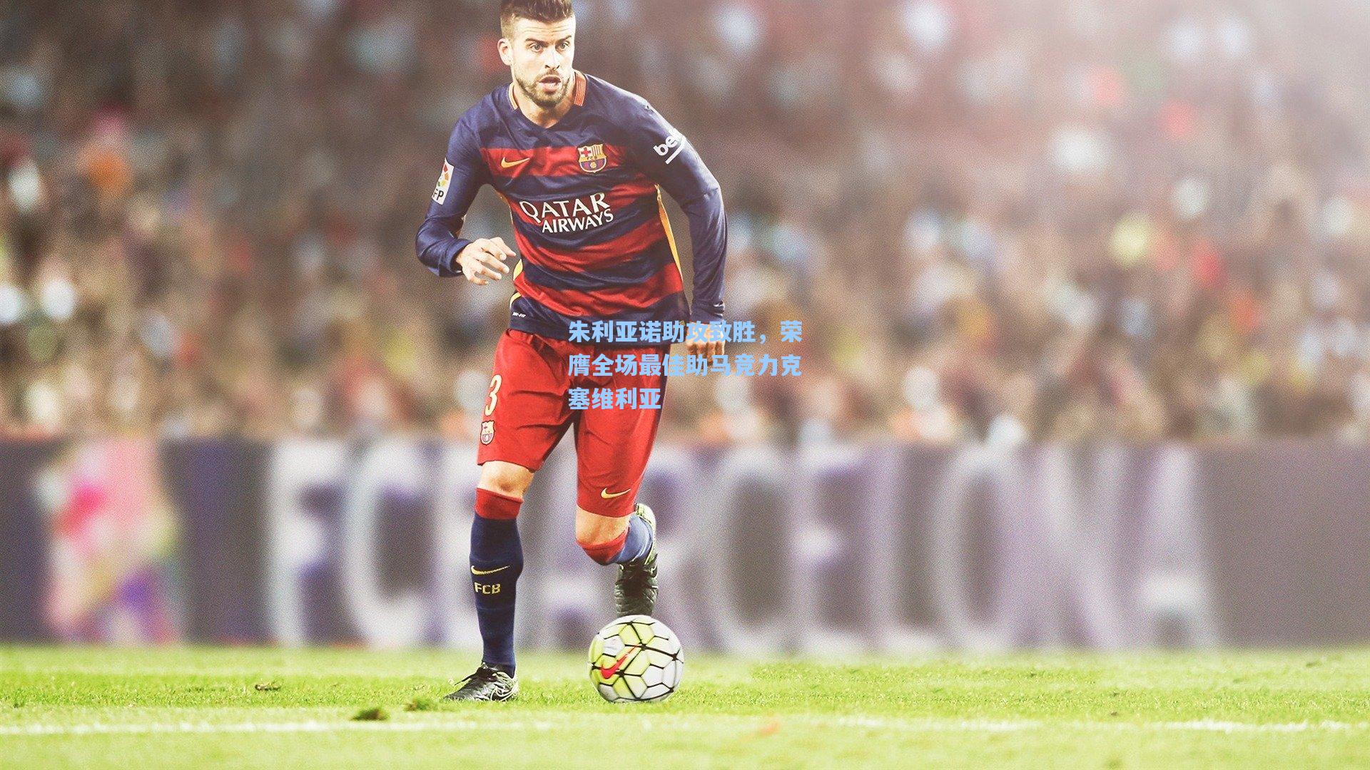 朱利亚诺助攻致胜，荣膺全场最佳助马竞力克塞维利亚