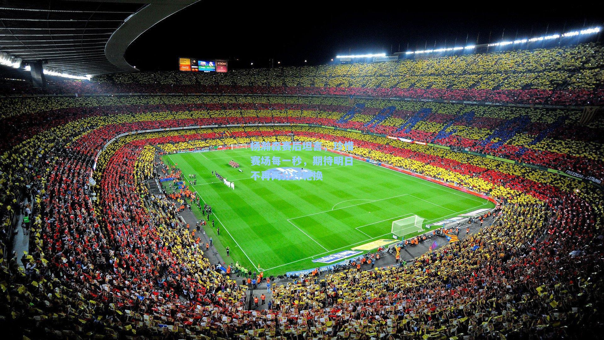 杨瀚森赛后坦言，珍惜赛场每一秒，期待明日不再两分钟轮换