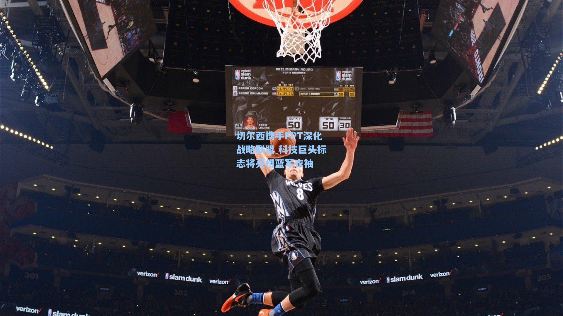 切尔西携手FPT深化战略联盟 科技巨头标志将亮相蓝军衣袖