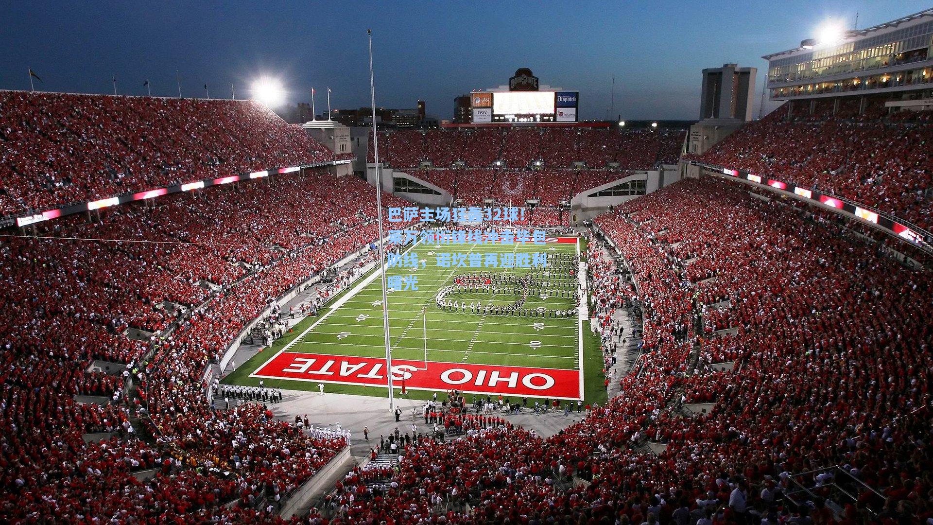 巴萨主场狂轰32球！莱万领衔锋线冲击毕包防线，诺坎普再迎胜利曙光