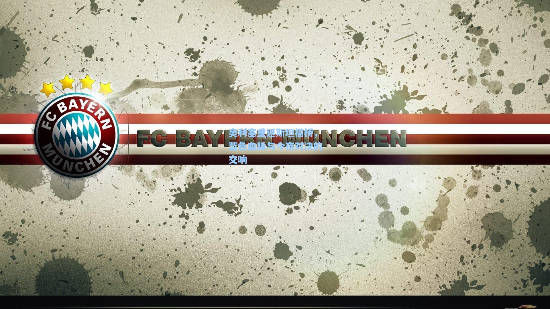 奥利塞重返斯坦福桥，蓝色血脉与今夜对决的交响