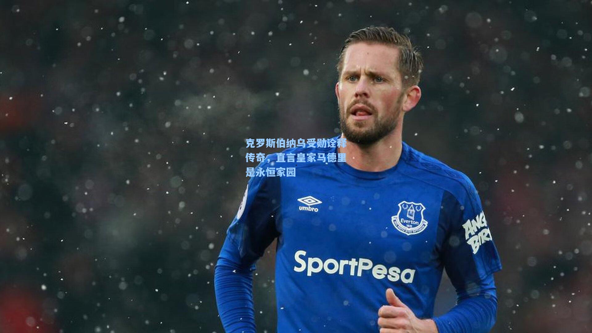 克罗斯伯纳乌受勋诠释传奇，直言皇家马德里是永恒家园