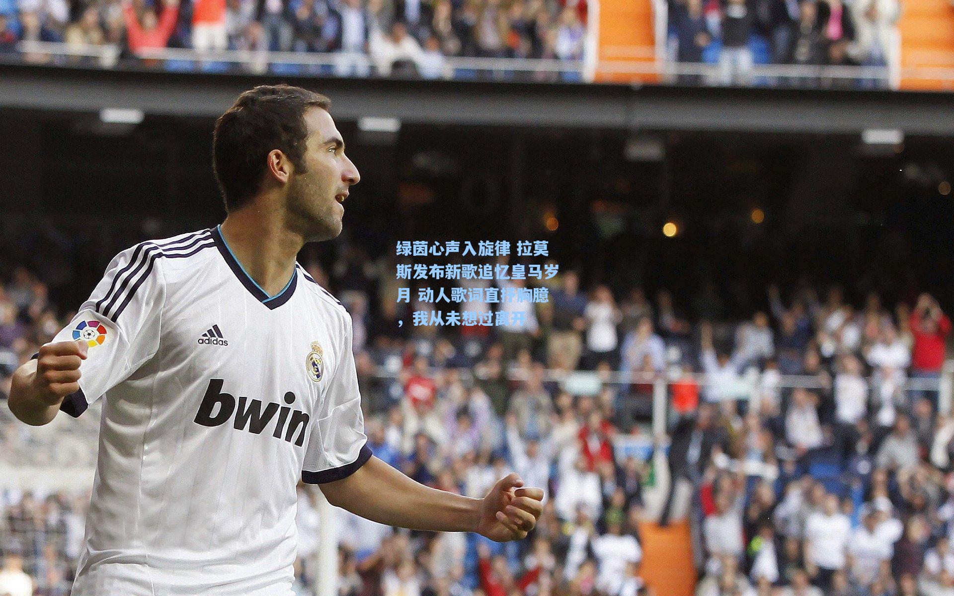绿茵心声入旋律 拉莫斯发布新歌追忆皇马岁月 动人歌词直抒胸臆，我从未想过离开