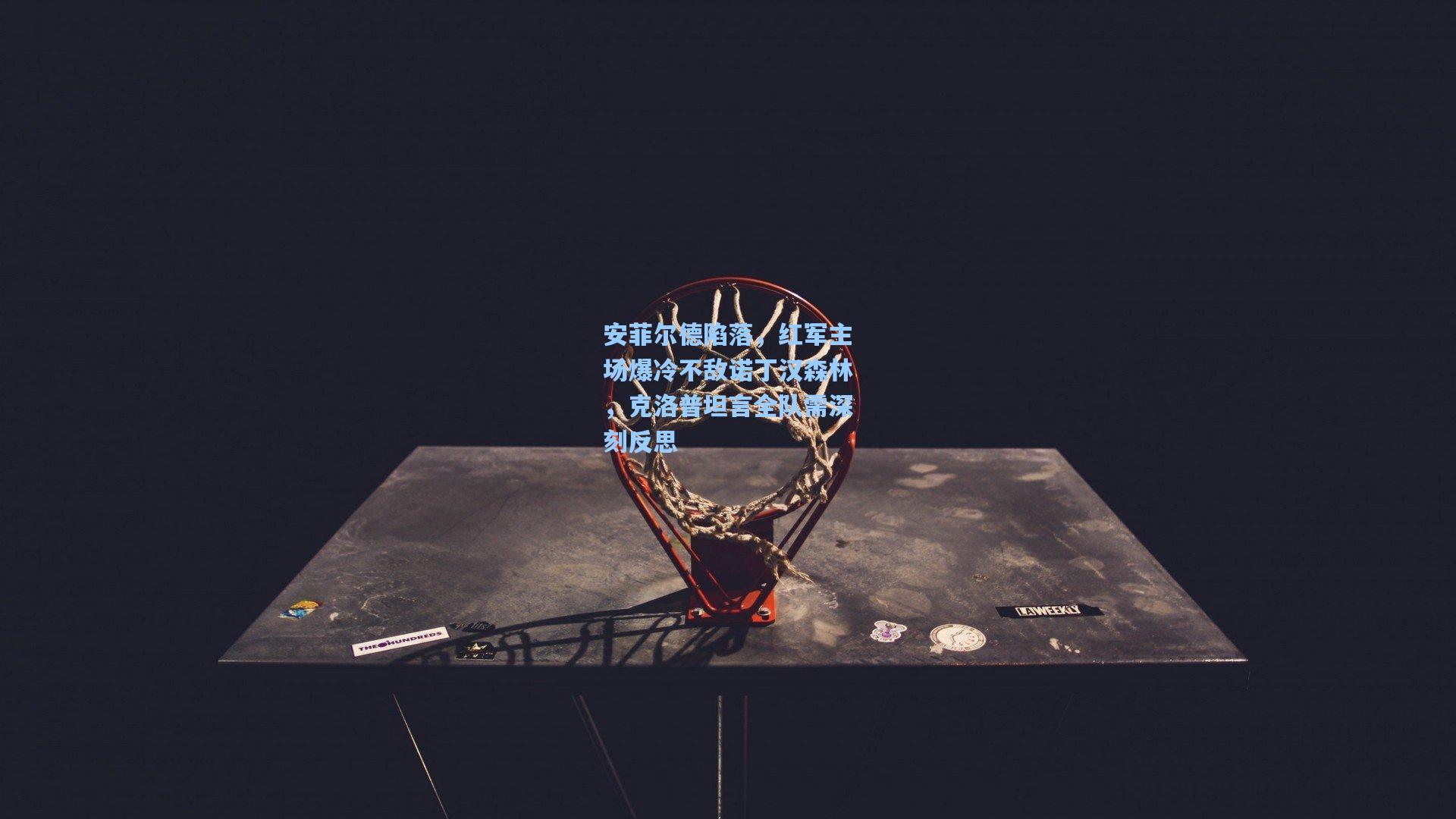 安菲尔德陷落，红军主场爆冷不敌诺丁汉森林，克洛普坦言全队需深刻反思