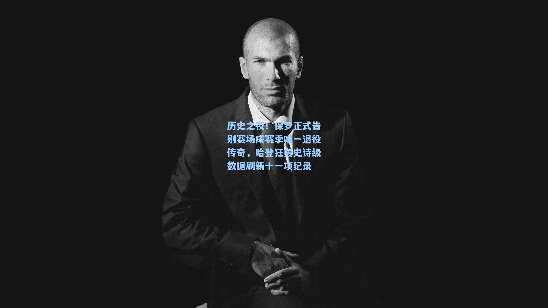 历史之夜！保罗正式告别赛场成赛季唯一退役传奇，哈登狂轰史诗级数据刷新十一项纪录