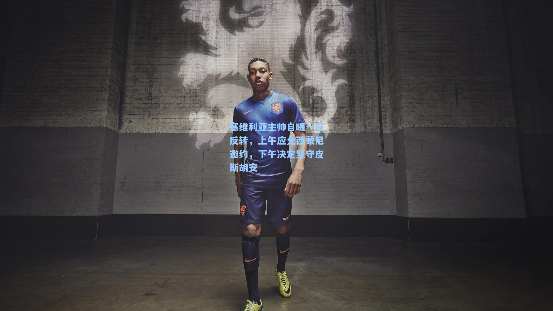 塞维利亚主帅自曝一日反转，上午应允西蒙尼邀约，下午决定坚守皮斯胡安