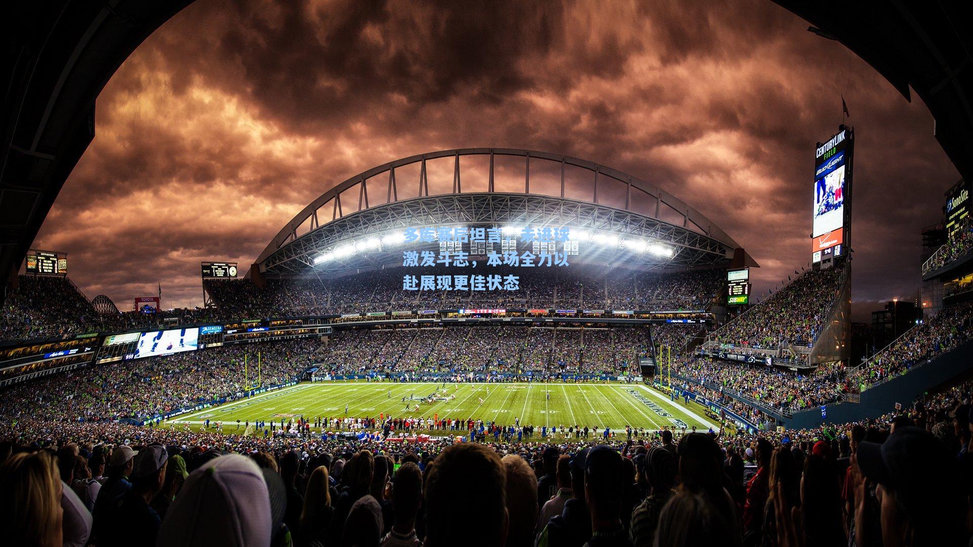 多库赛后坦言，未进球激发斗志，本场全力以赴展现更佳状态