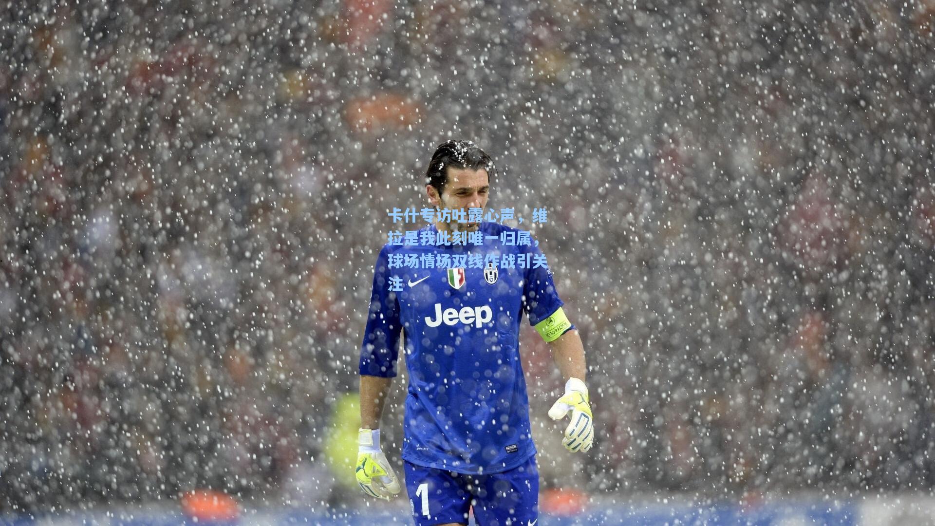 卡什专访吐露心声，维拉是我此刻唯一归属，球场情场双线作战引关注