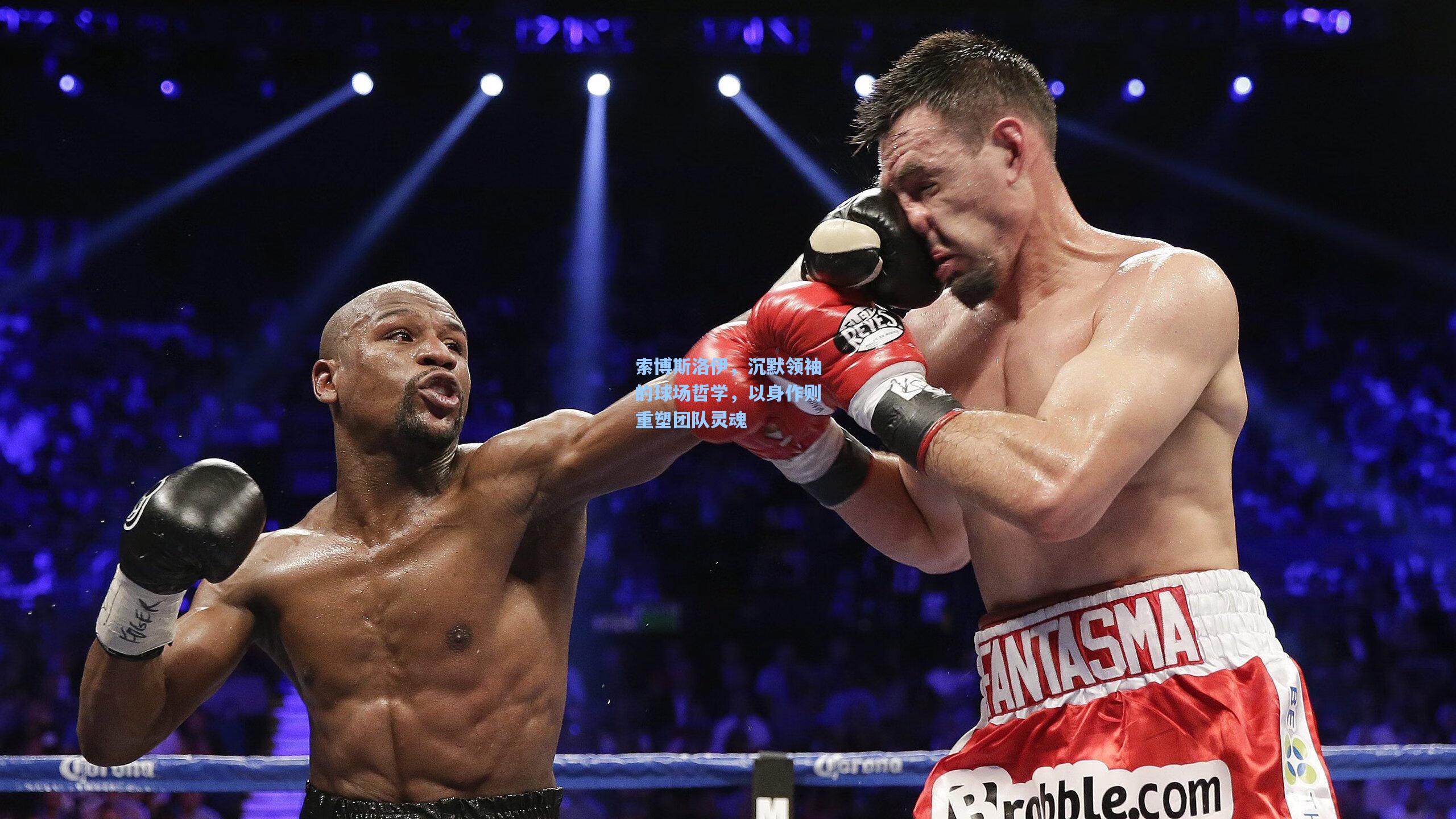 索博斯洛伊，沉默领袖的球场哲学，以身作则重塑团队灵魂