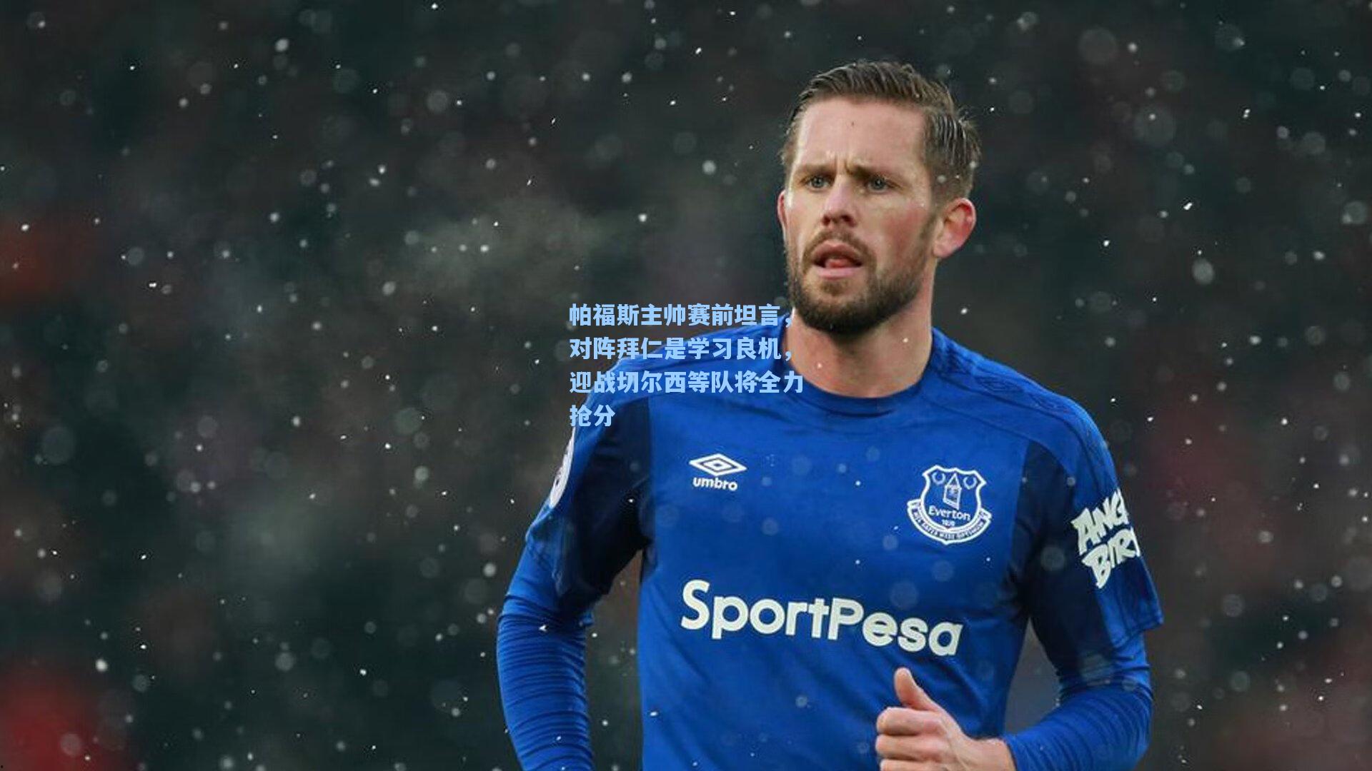 帕福斯主帅赛前坦言，对阵拜仁是学习良机，迎战切尔西等队将全力抢分