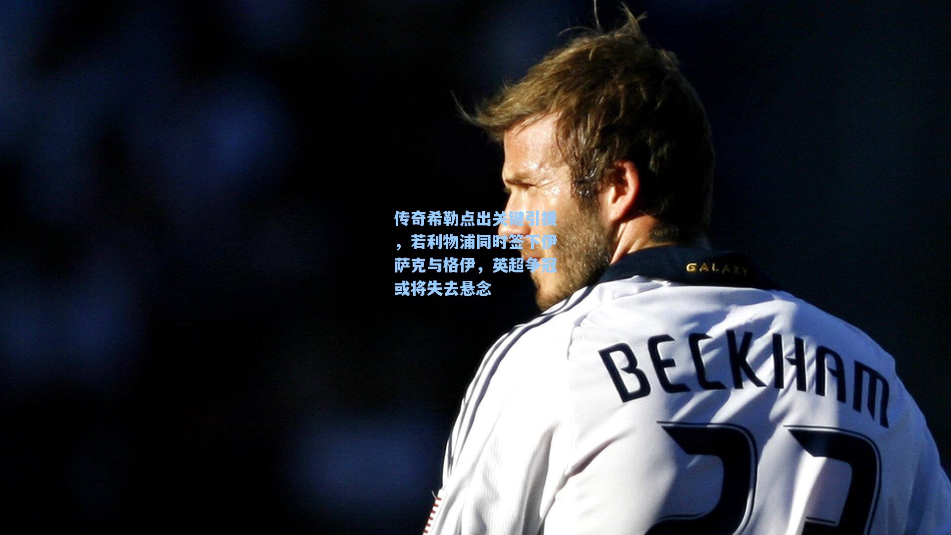 传奇希勒点出关键引援，若利物浦同时签下伊萨克与格伊，英超争冠或将失去悬念