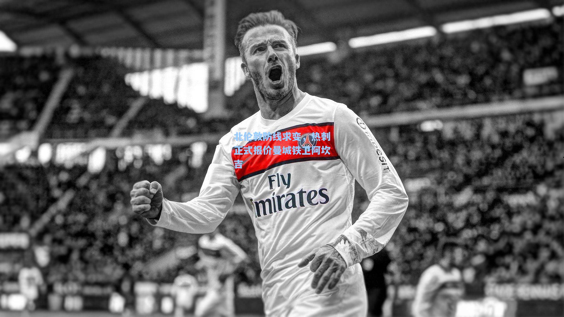 北伦敦防线求变，热刺正式报价曼城铁卫阿坎吉