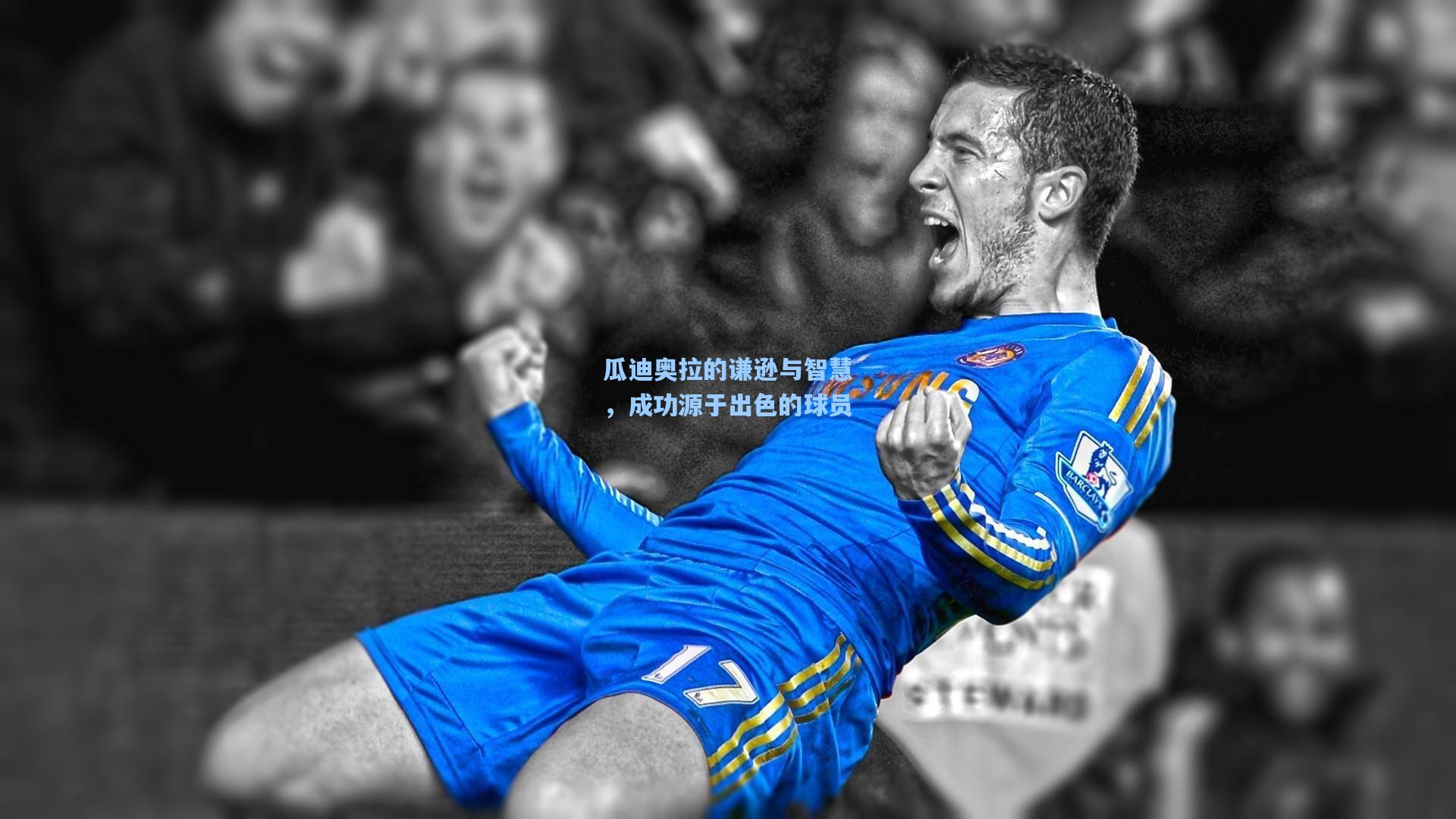 瓜迪奥拉的谦逊与智慧，成功源于出色的球员