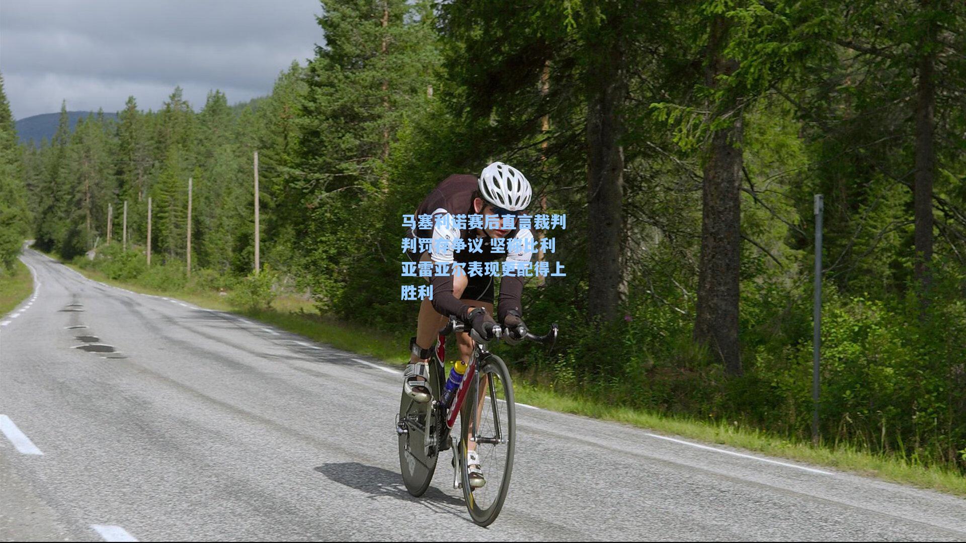 马塞利诺赛后直言裁判判罚存争议 坚称比利亚雷亚尔表现更配得上胜利