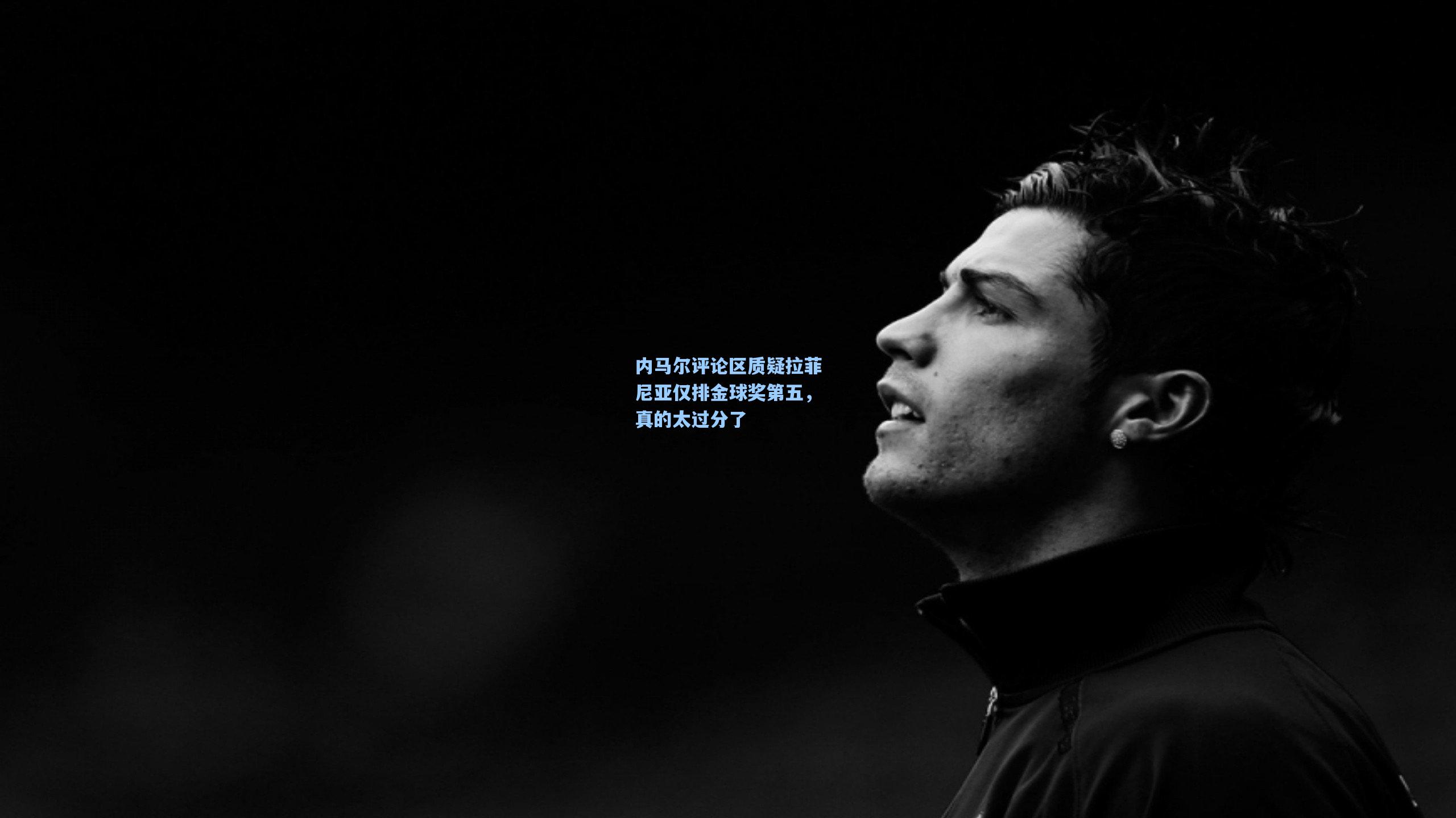 内马尔评论区质疑拉菲尼亚仅排金球奖第五，真的太过分了