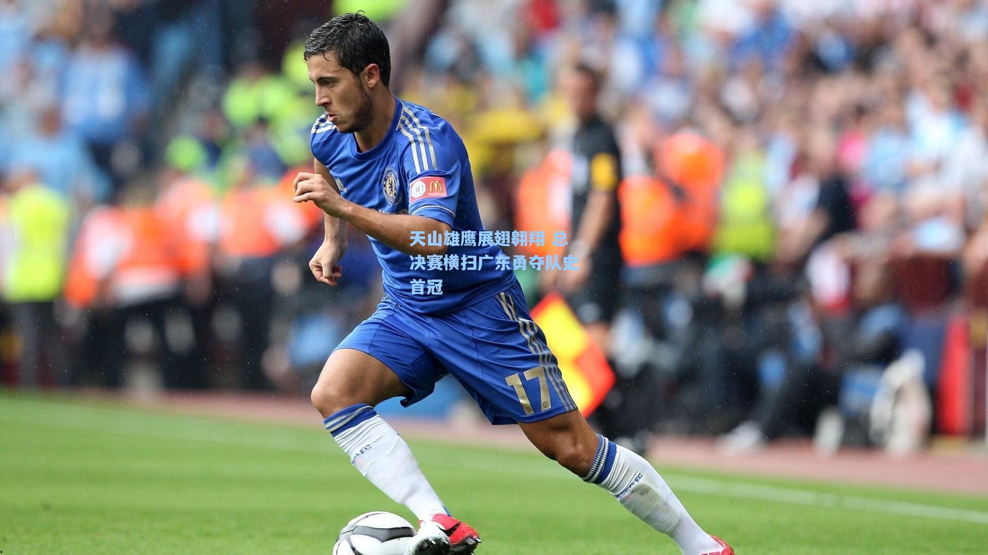 天山雄鹰展翅翱翔 总决赛横扫广东勇夺队史首冠