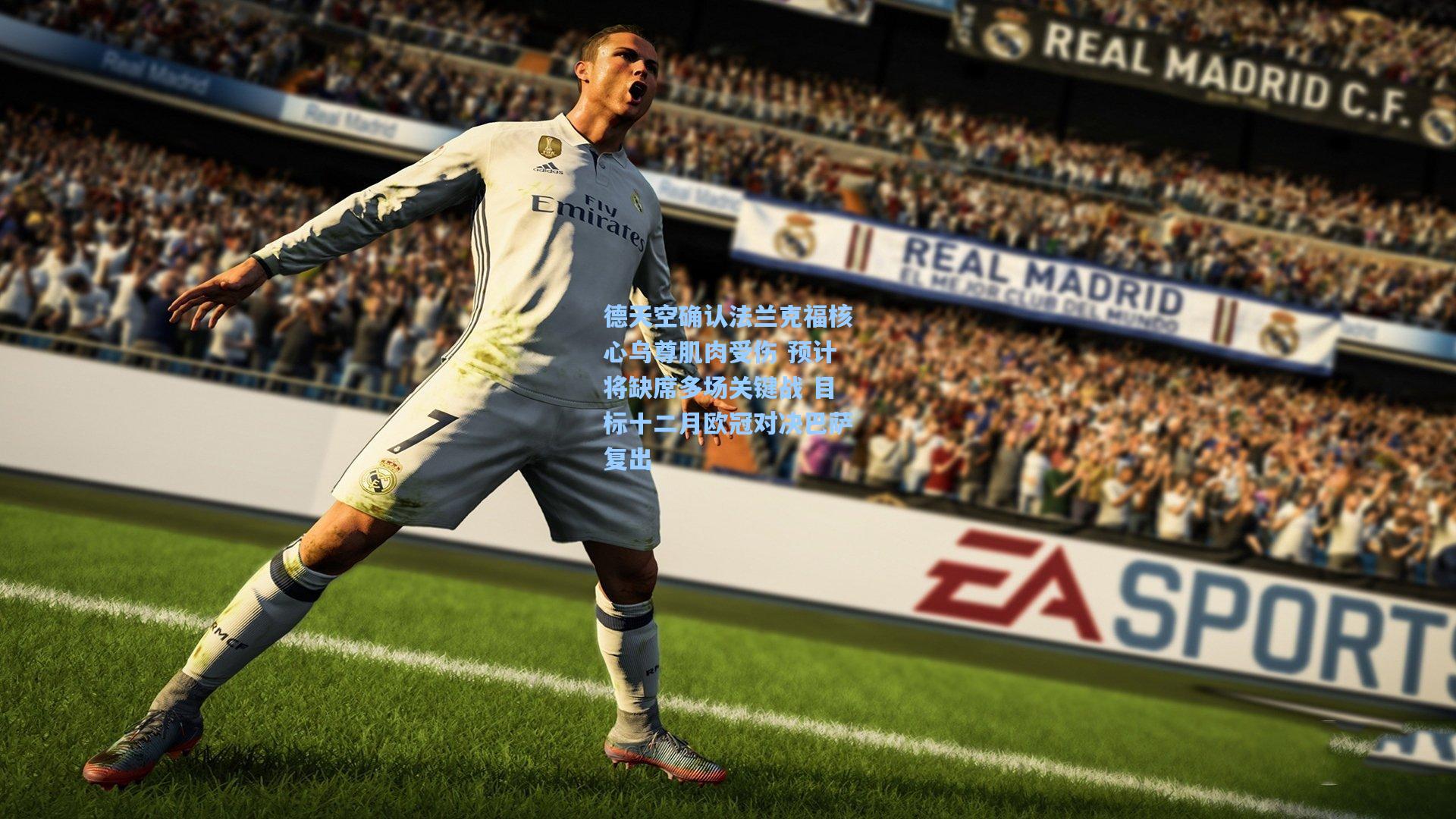 德天空确认法兰克福核心乌尊肌肉受伤 预计将缺席多场关键战 目标十二月欧冠对决巴萨复出