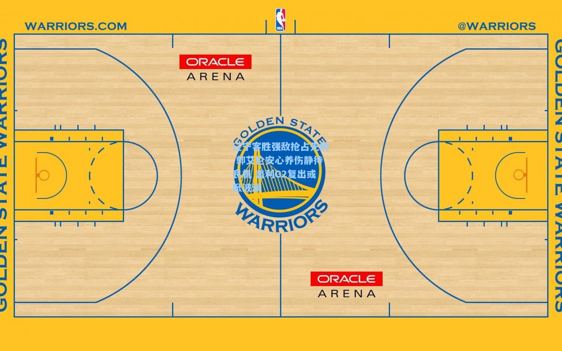 辽宁客胜强敌抢占先机 郭艾伦安心养伤静待良机 盖利G2复出或掀波澜