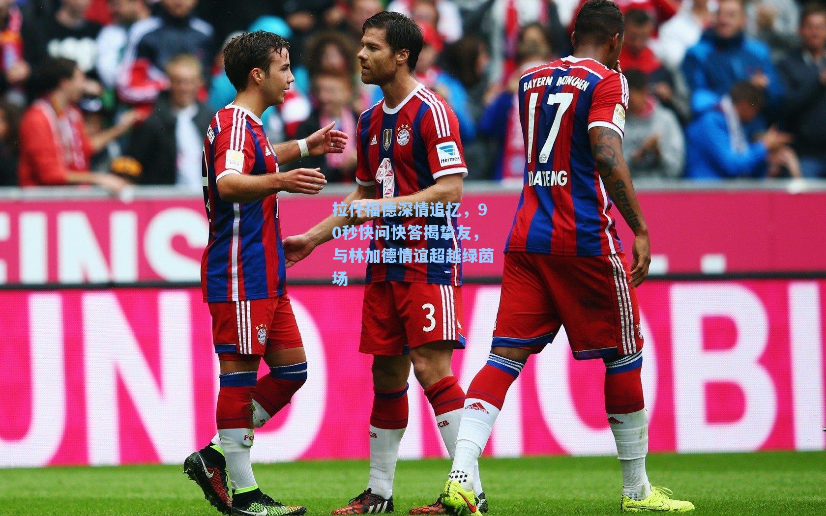 拉什福德深情追忆，90秒快问快答揭挚友，与林加德情谊超越绿茵场