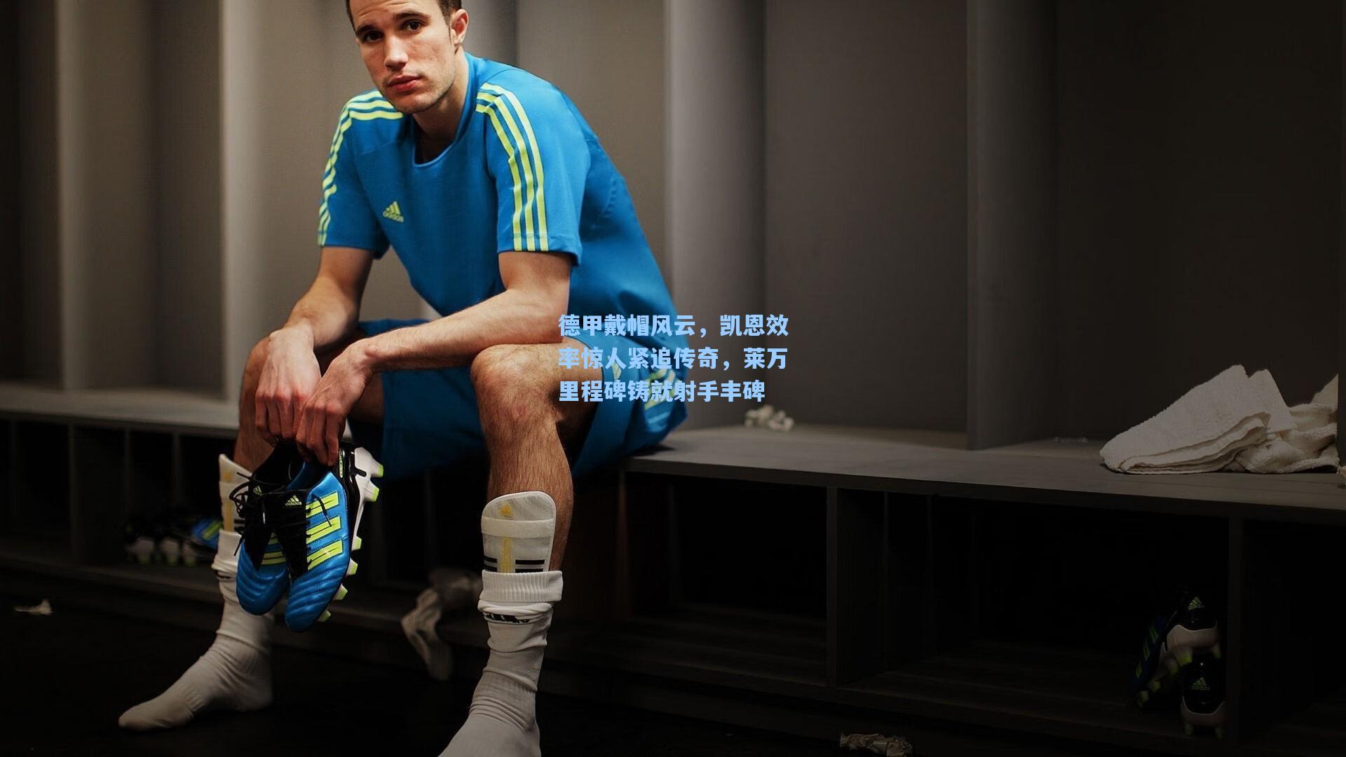 德甲戴帽风云,凯恩效率惊人紧追传奇,莱万里程碑铸就射手丰碑