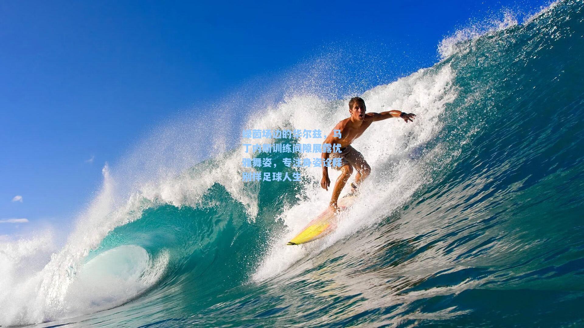 绿茵场边的华尔兹,马丁内斯训练间隙展露优雅舞姿,专注身姿诠释别样足球人生