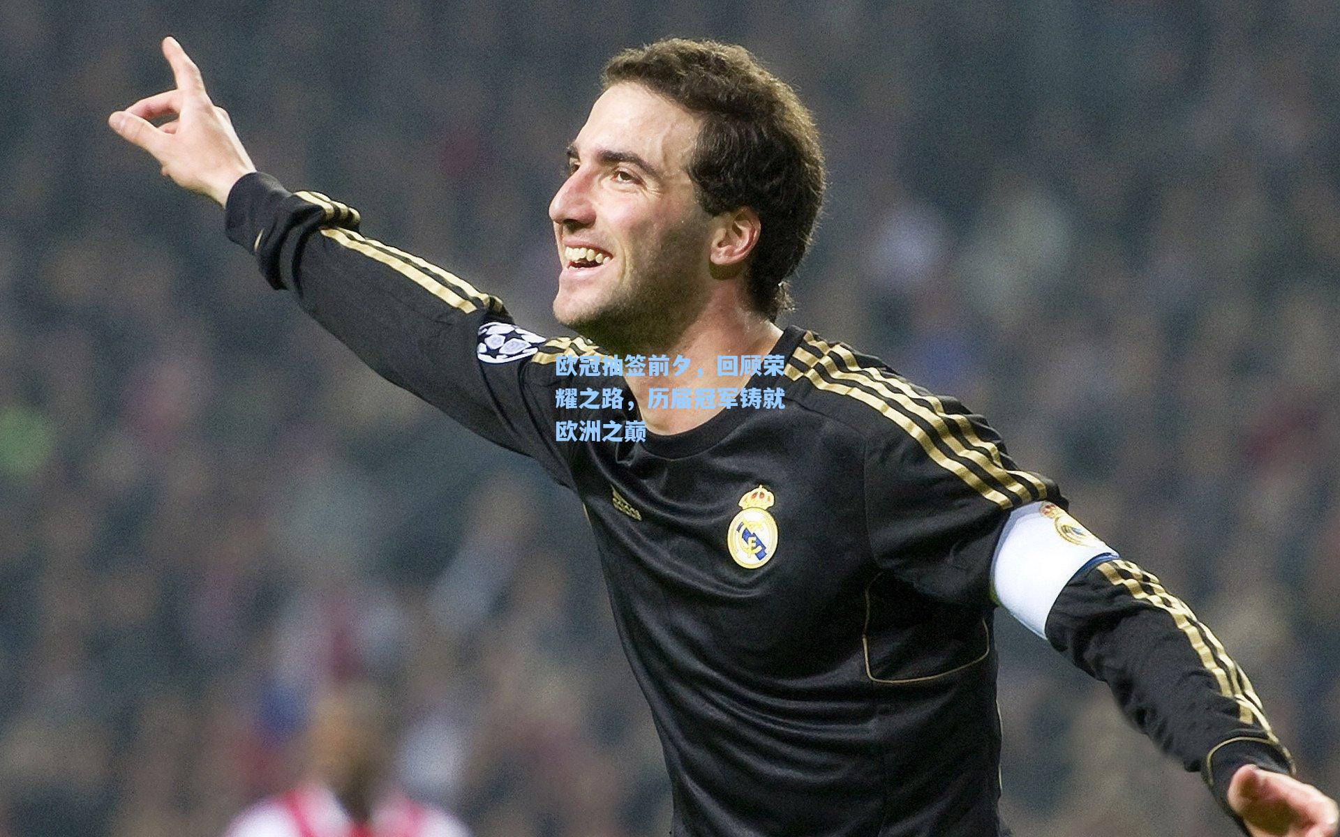 欧冠抽签前夕，回顾荣耀之路，历届冠军铸就欧洲之巅