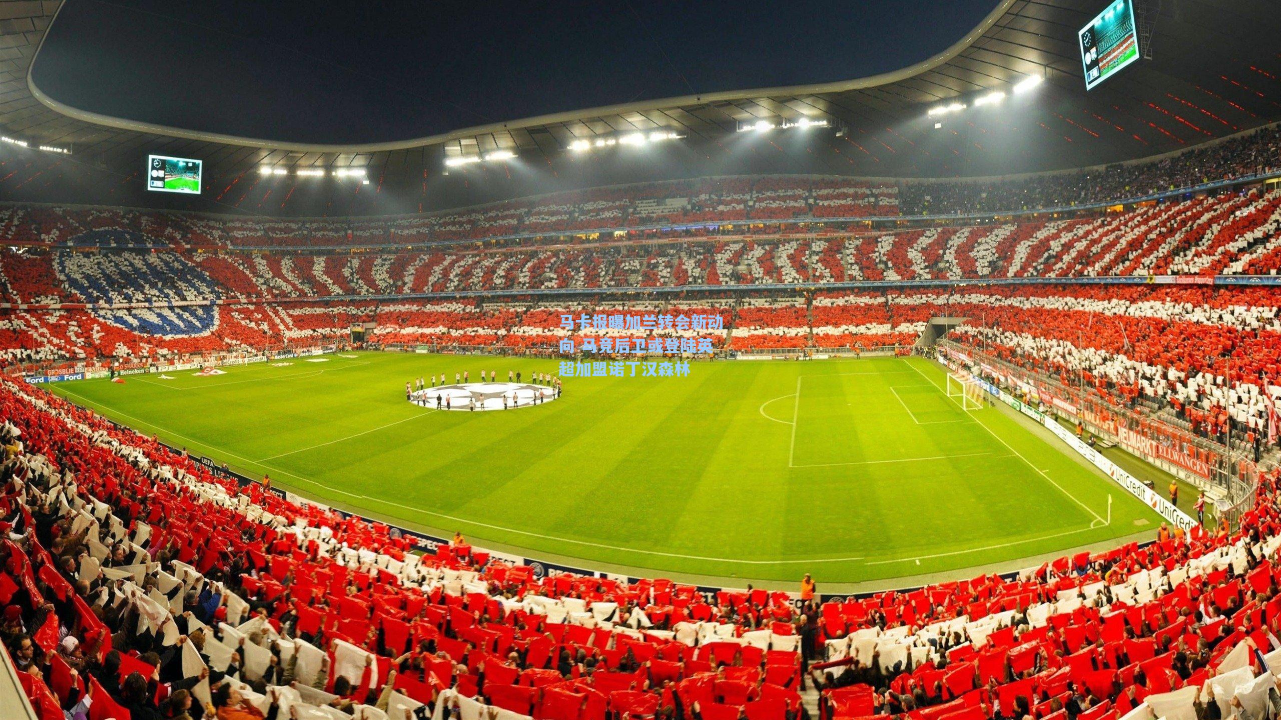 马卡报曝加兰转会新动向 马竞后卫或登陆英超加盟诺丁汉森林