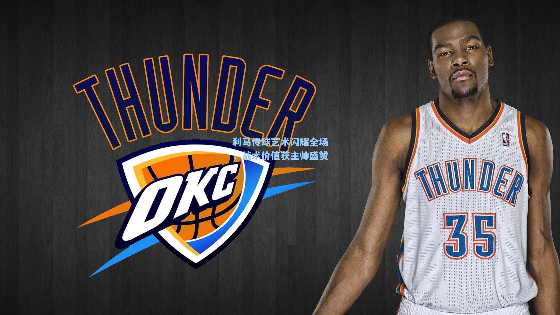 利马传球艺术闪耀全场，战术价值获主帅盛赞