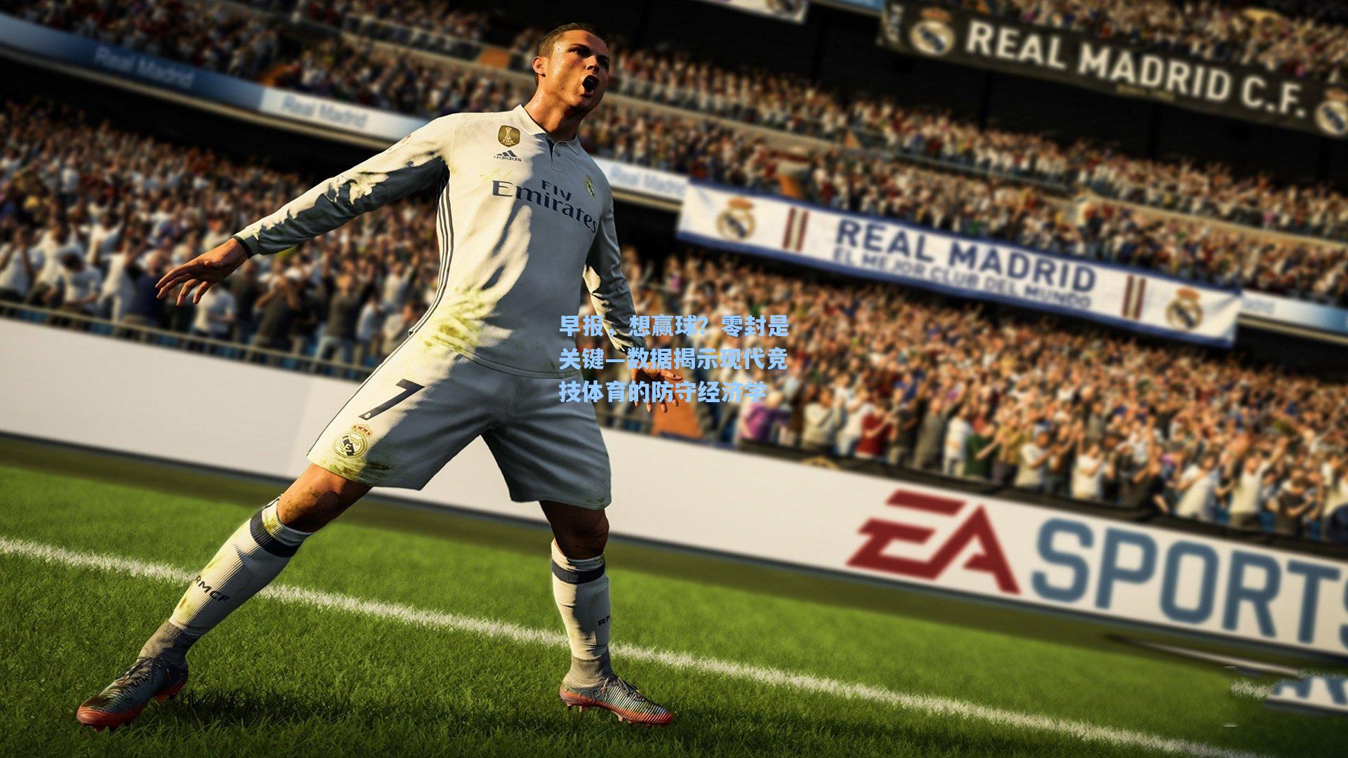 早报，想赢球？零封是关键—数据揭示现代竞技体育的防守经济学