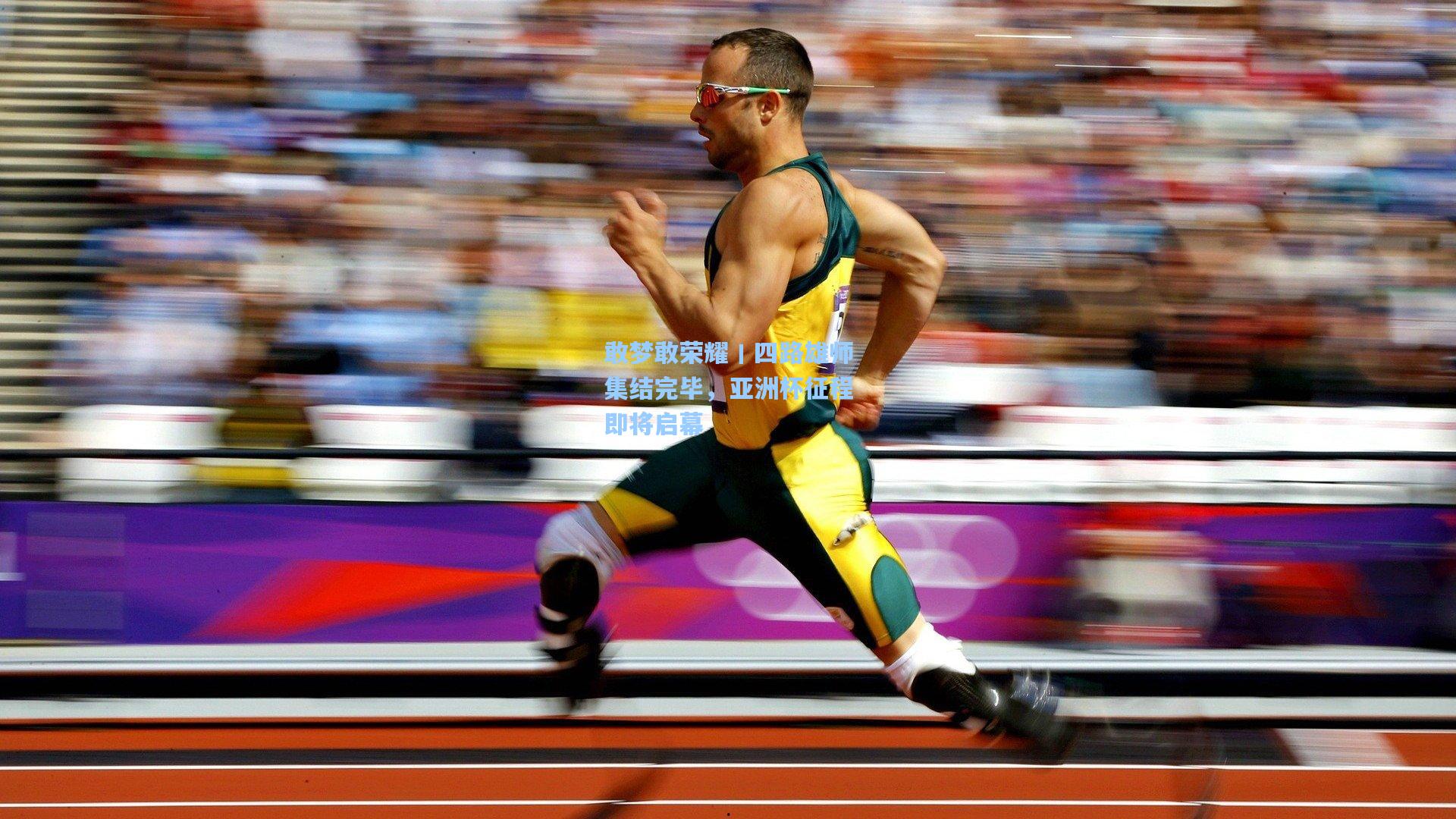 敢梦敢荣耀丨四路雄师集结完毕，亚洲杯征程即将启幕