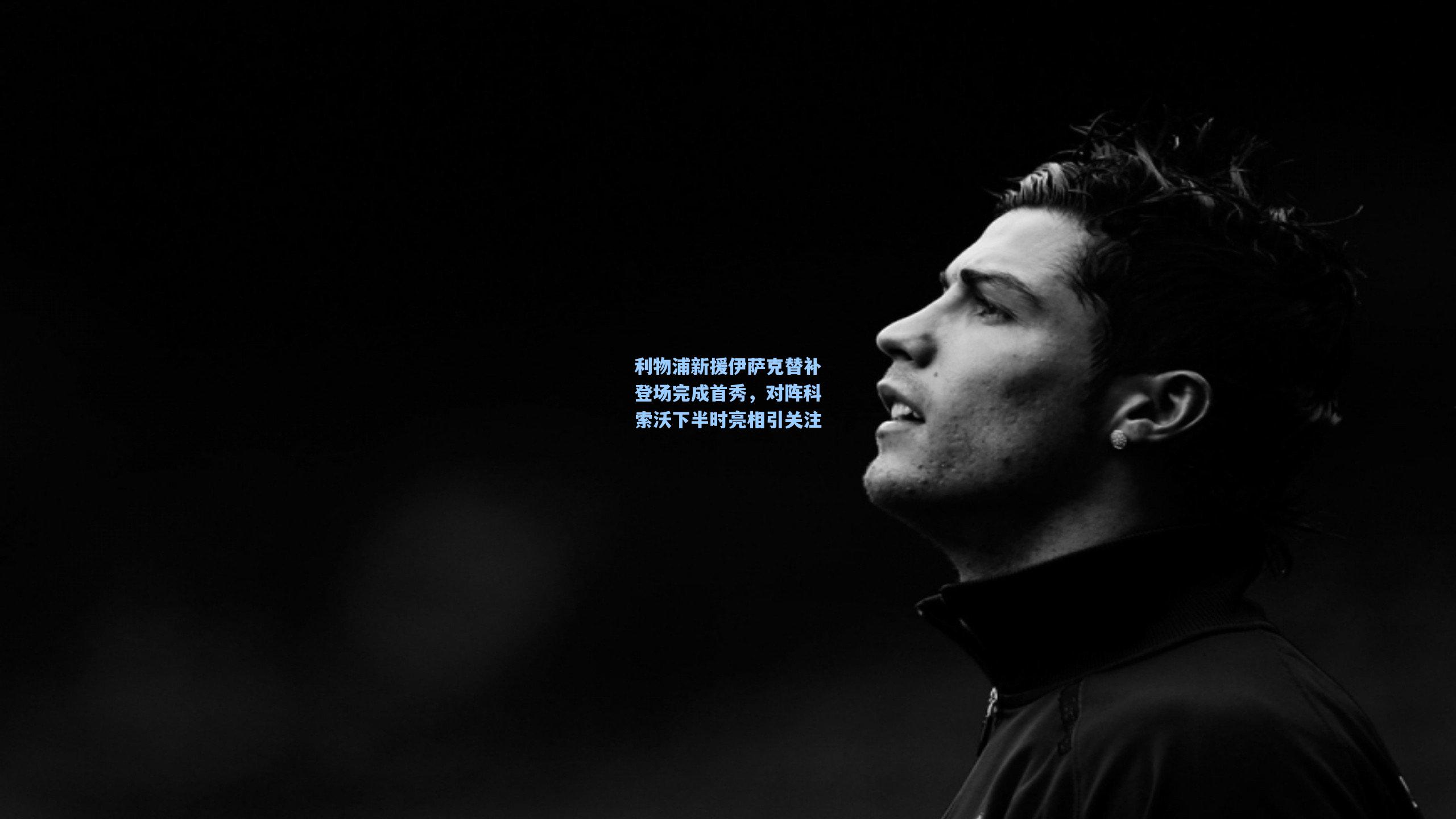 利物浦新援伊萨克替补登场完成首秀，对阵科索沃下半时亮相引关注