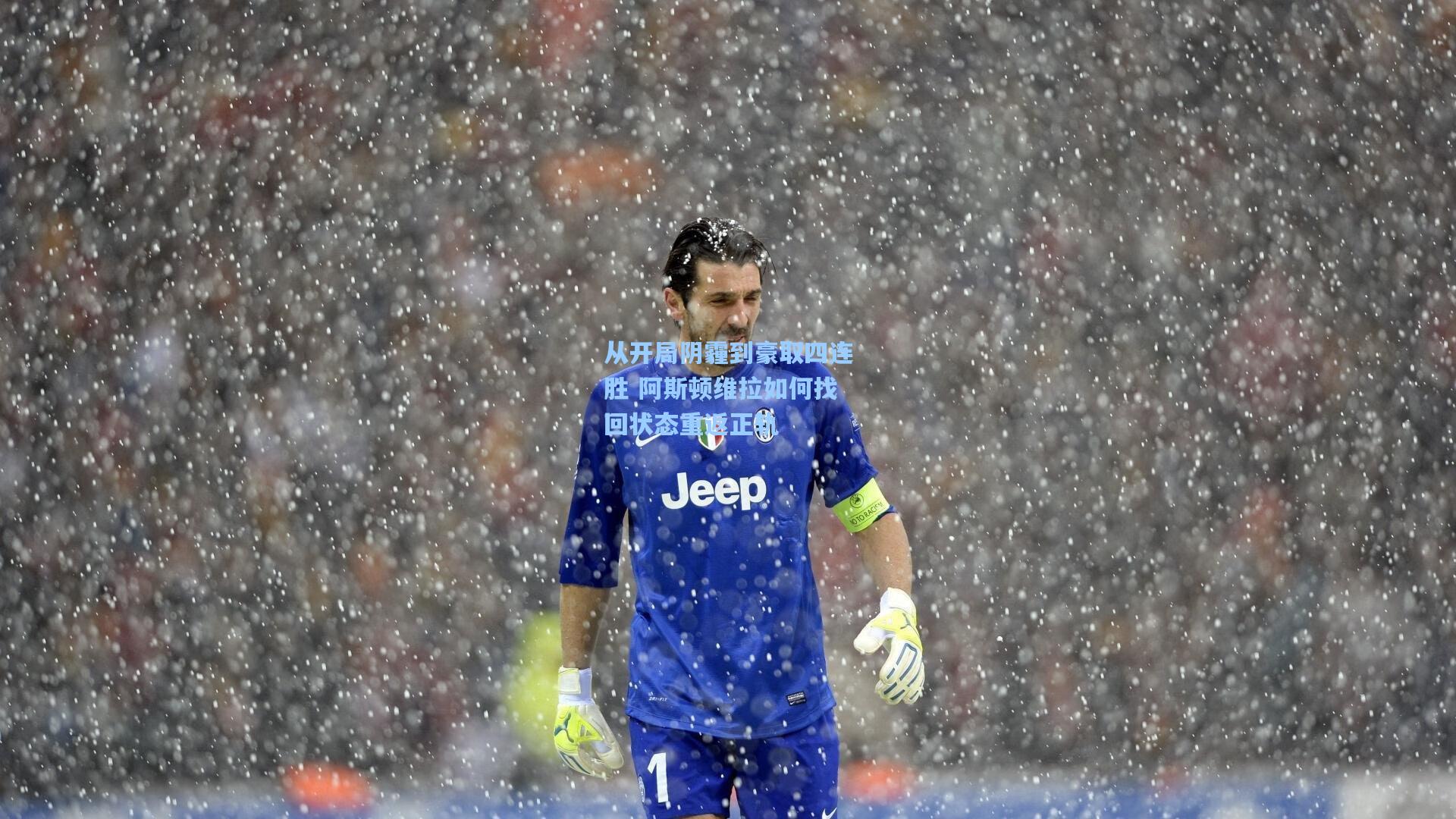 从开局阴霾到豪取四连胜 阿斯顿维拉如何找回状态重返正轨