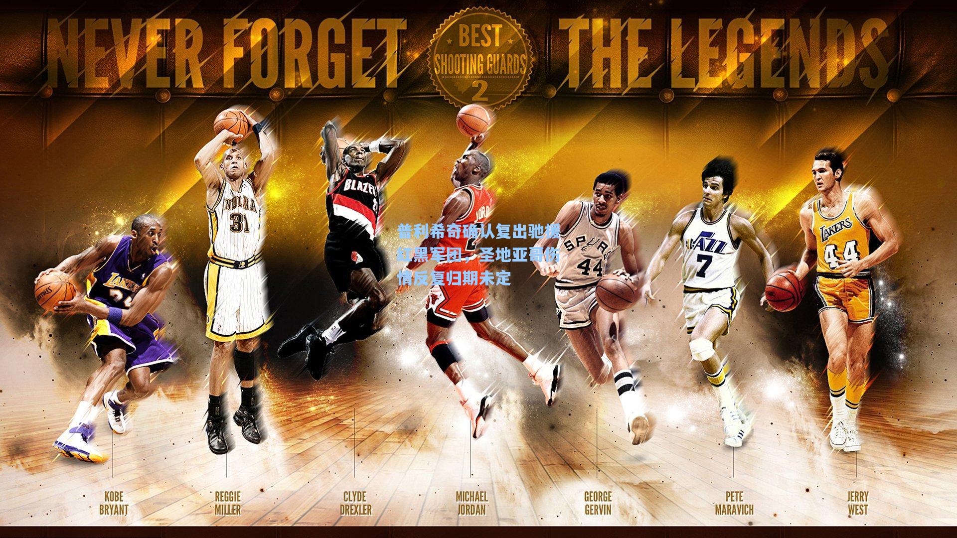 普利希奇确认复出驰援红黑军团，圣地亚哥伤情反复归期未定