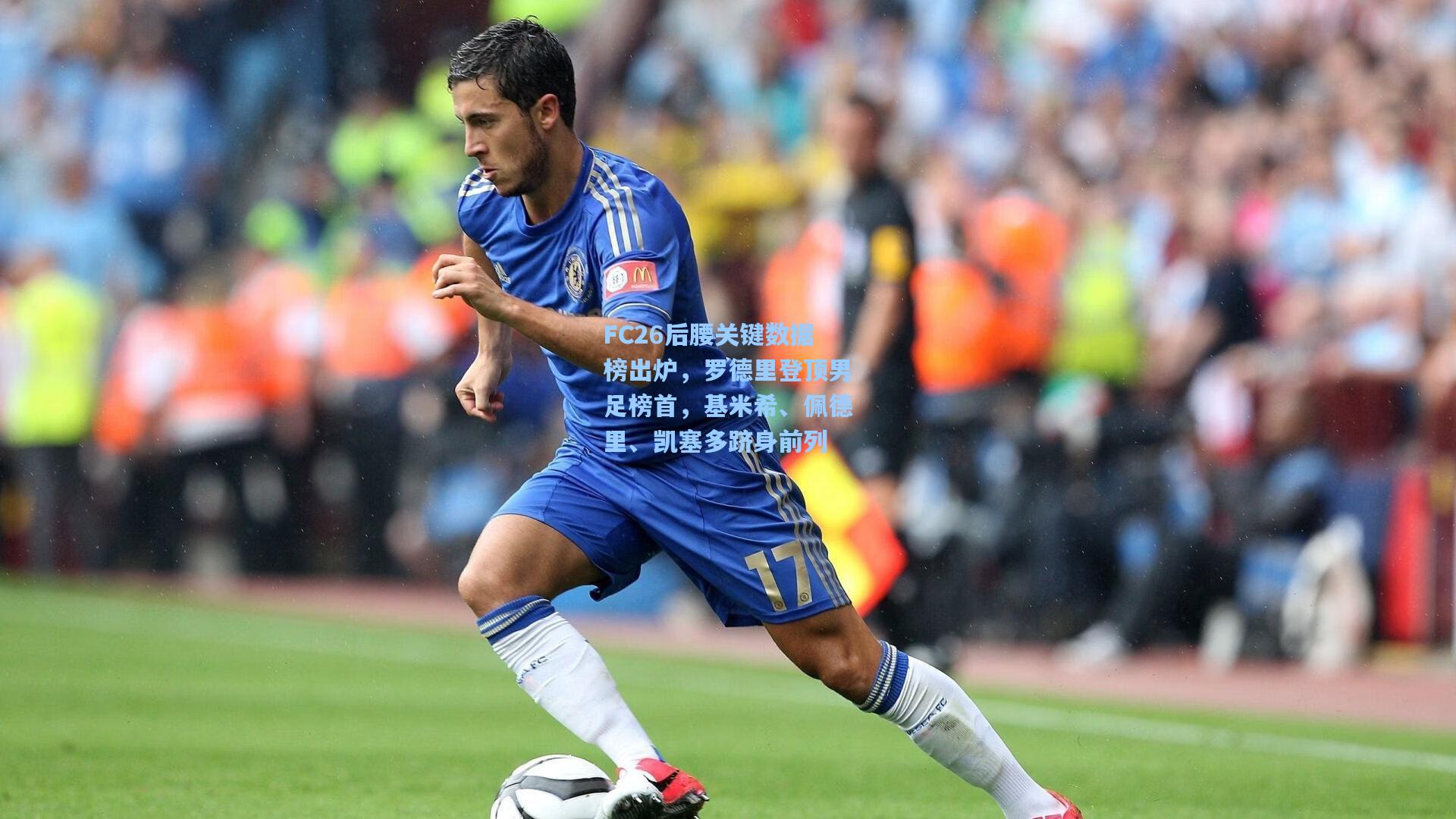 FC26后腰关键数据榜出炉，罗德里登顶男足榜首，基米希、佩德里、凯塞多跻身前列