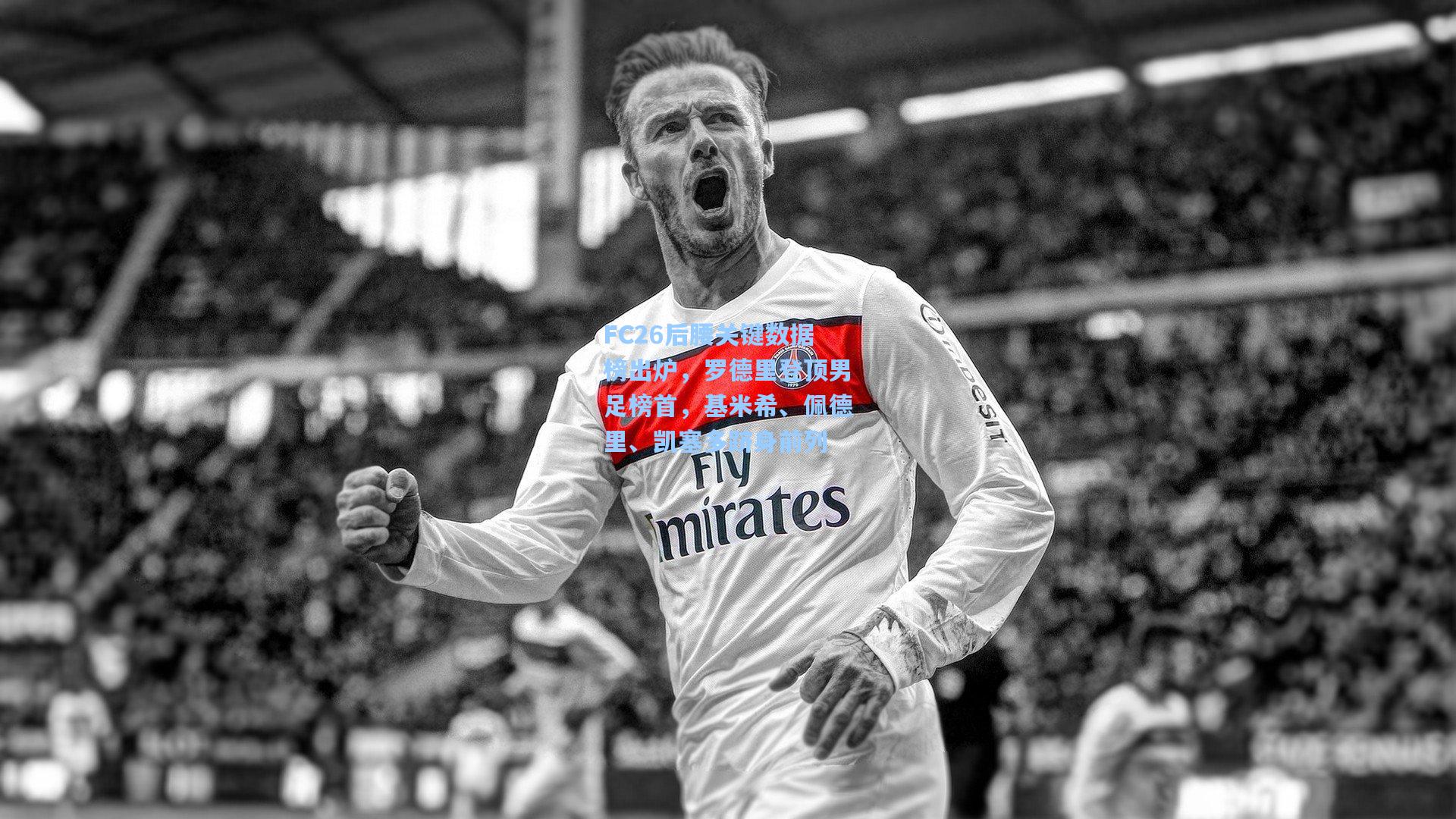 FC26后腰关键数据榜出炉，罗德里登顶男足榜首，基米希、佩德里、凯塞多跻身前列