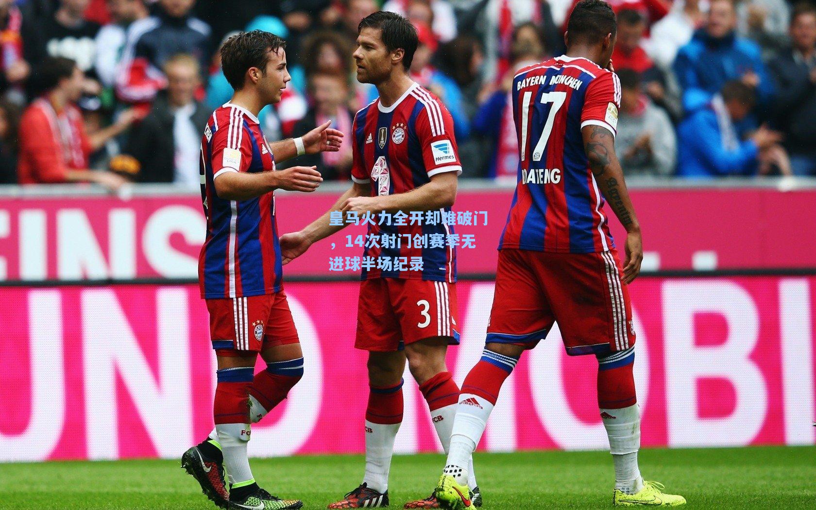 皇马火力全开却难破门，14次射门创赛季无进球半场纪录